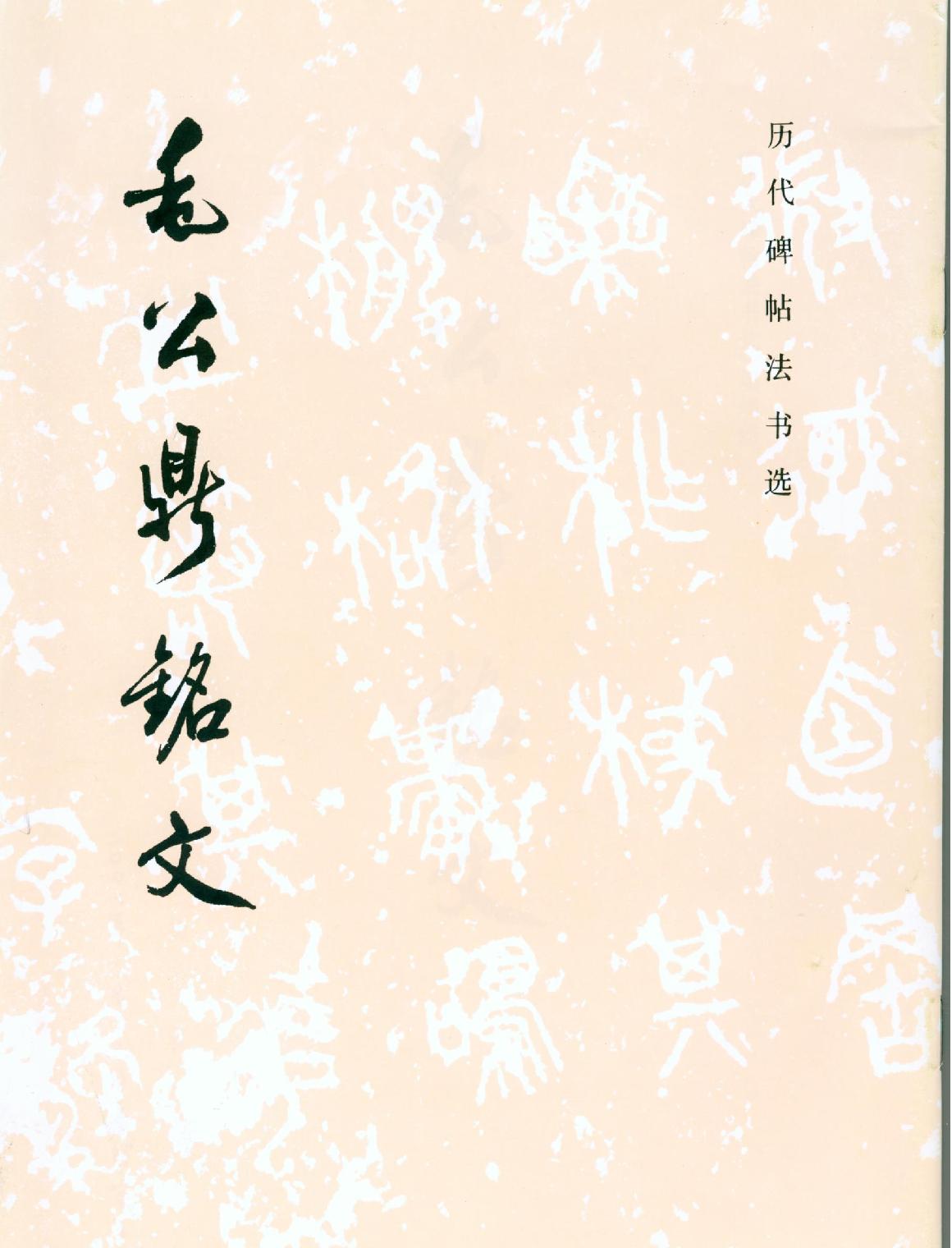 毛公鼎铭文.pdf(16.14MB_37页)