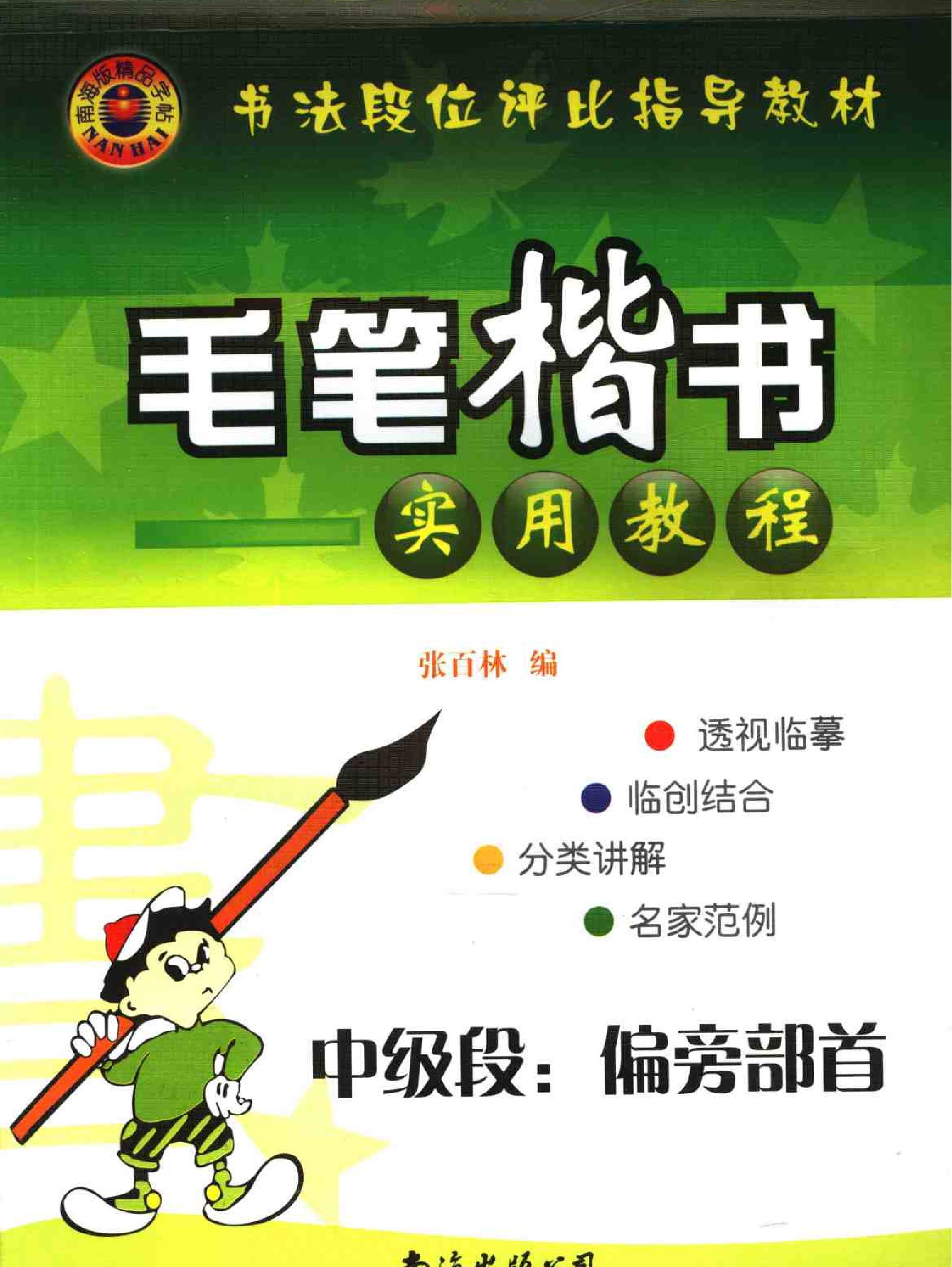 毛笔楷书实用教程中级段偏旁部首.pdf_第1页