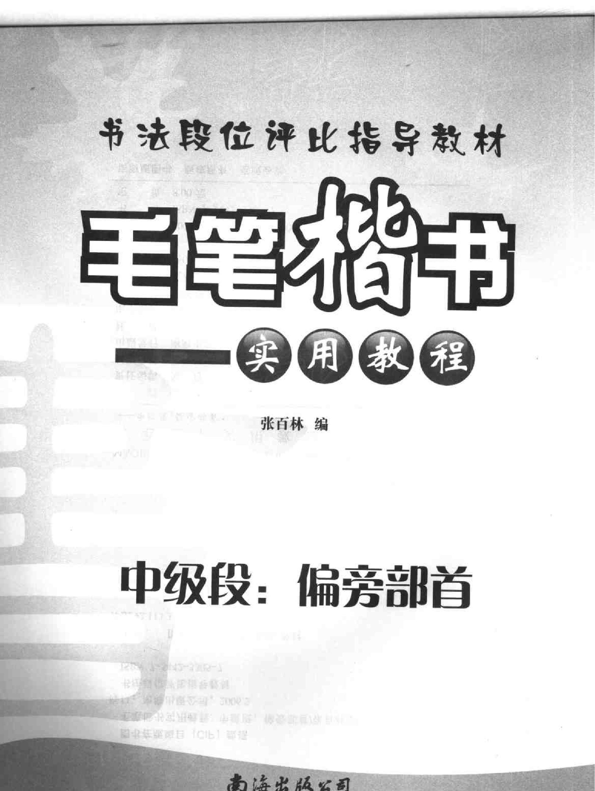 毛笔楷书实用教程中级段偏旁部首.pdf_第2页