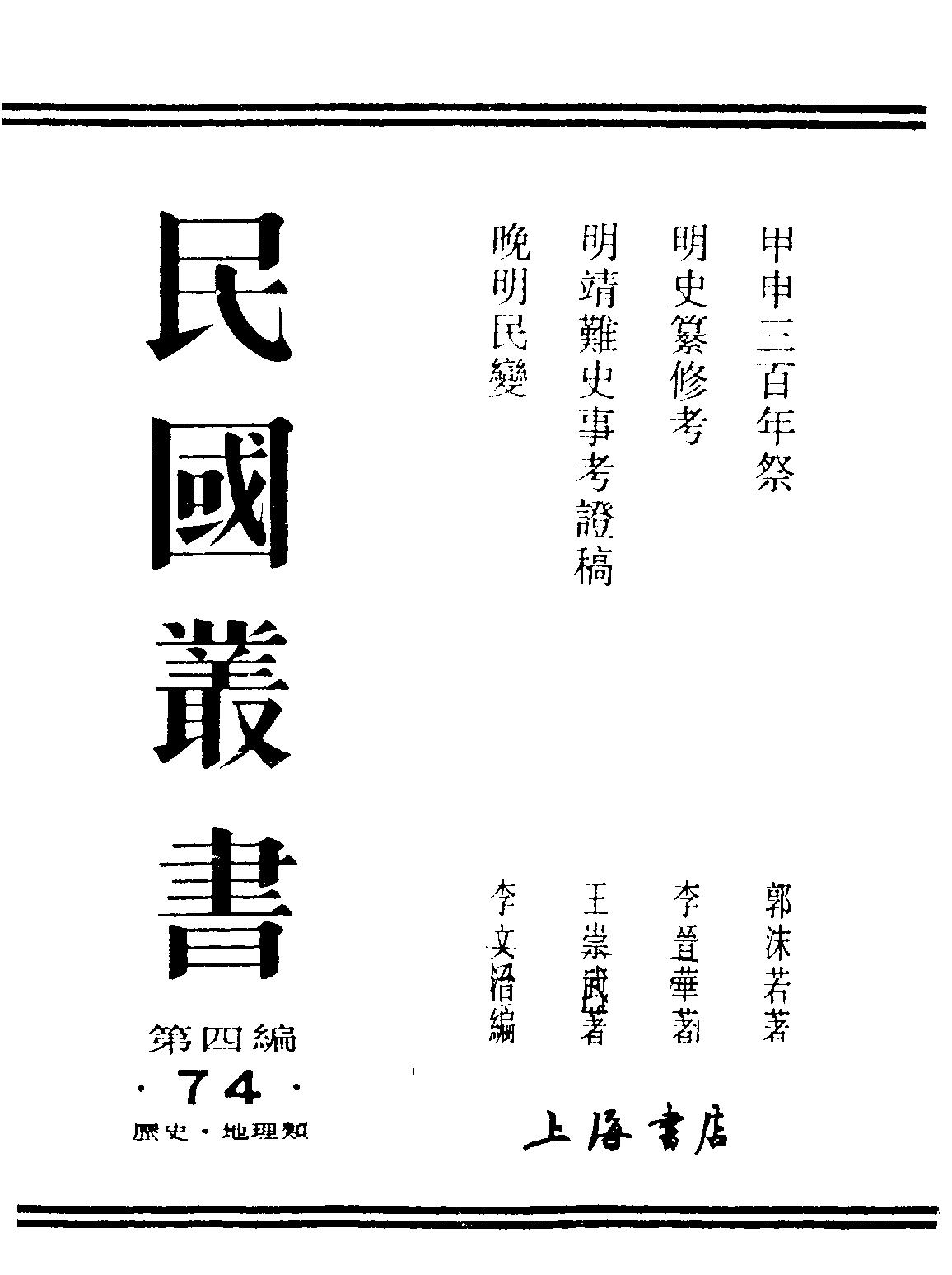 民国丛书第四编04074册#1#甲申三百年祭#郭沫若著.pdf_第1页