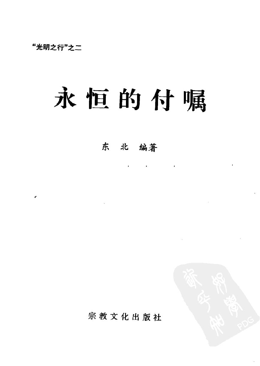 永恒的付嘱#东北着.pdf_第2页