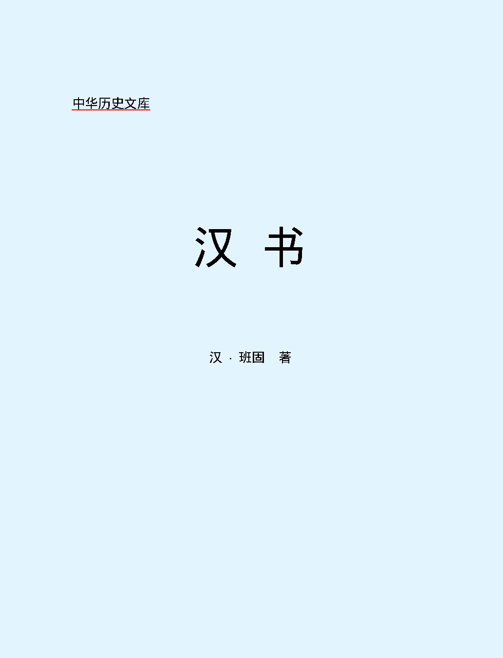 汉#书#简体版.pdf_第2页