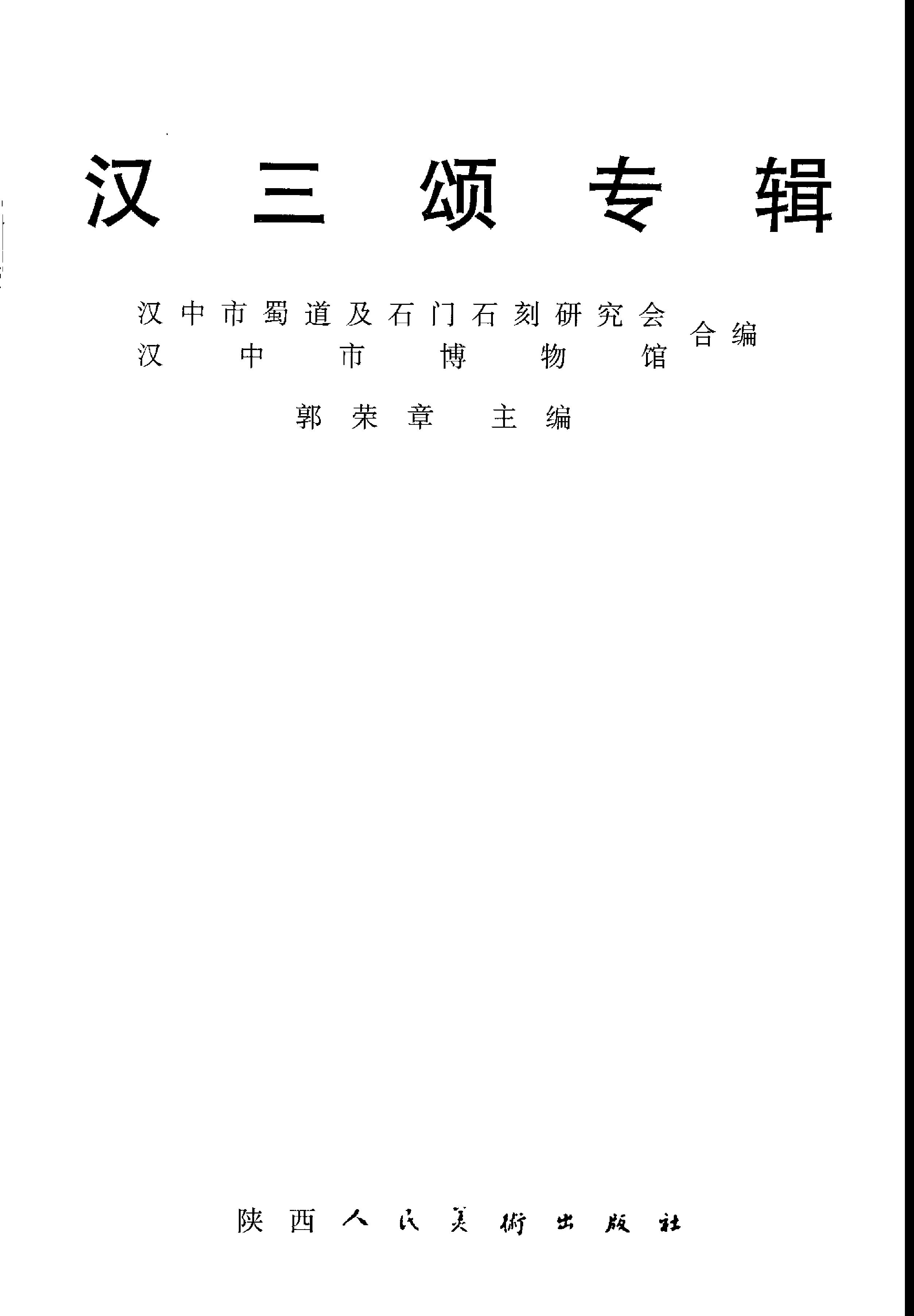 汉三颂专辑.pdf_第2页