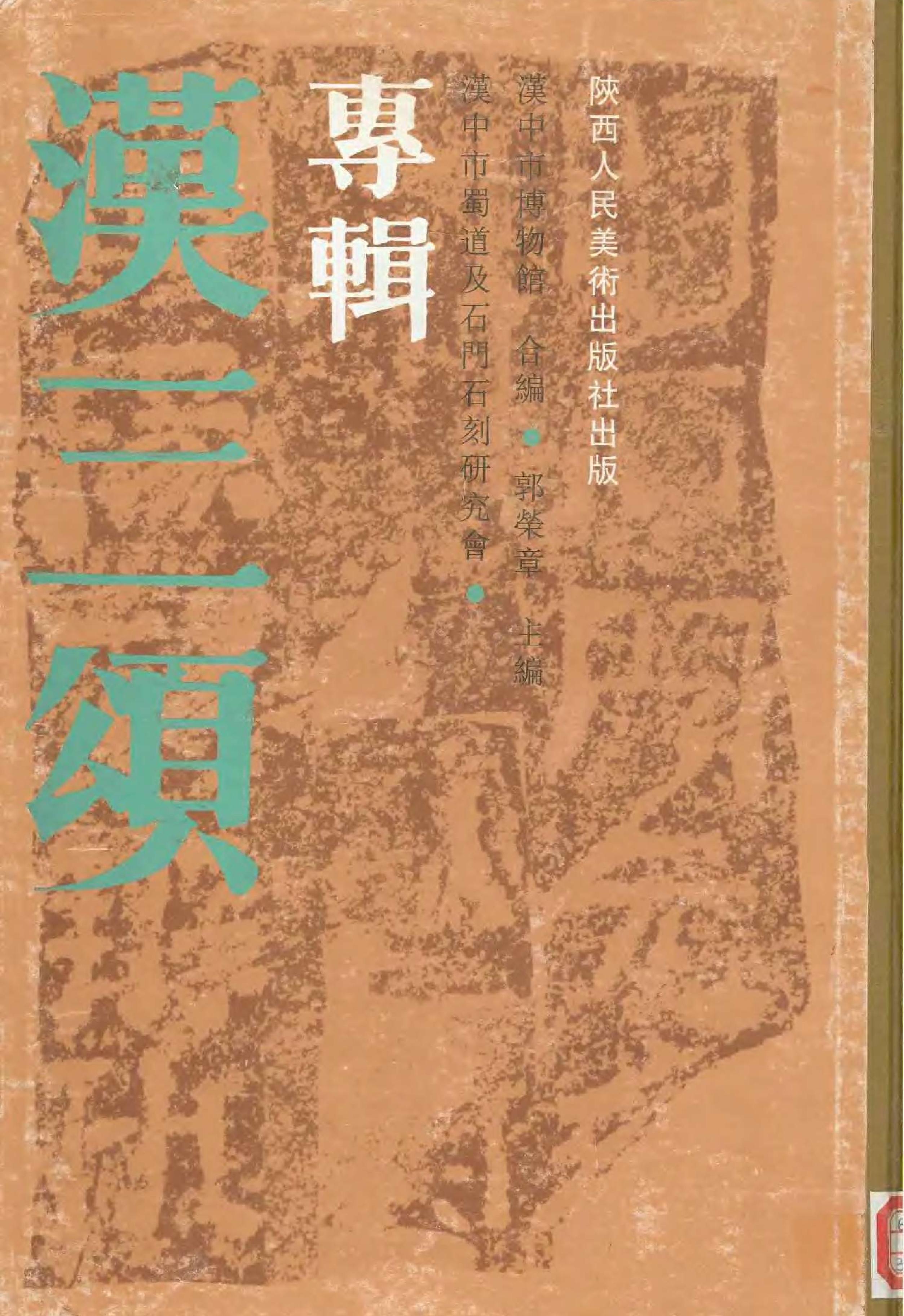 汉三颂专辑.pdf_第1页