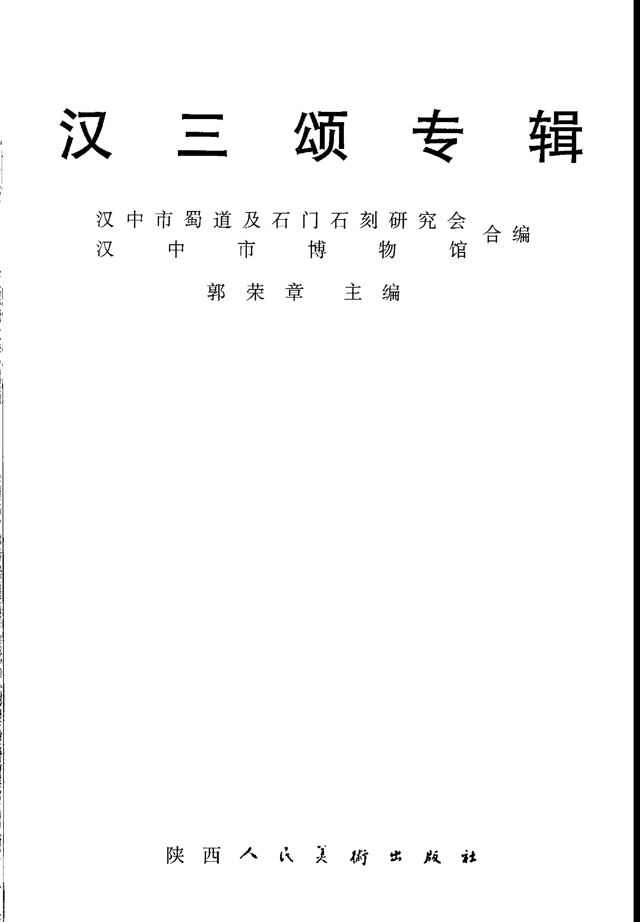 汉三颂专辑.pdf_第5页