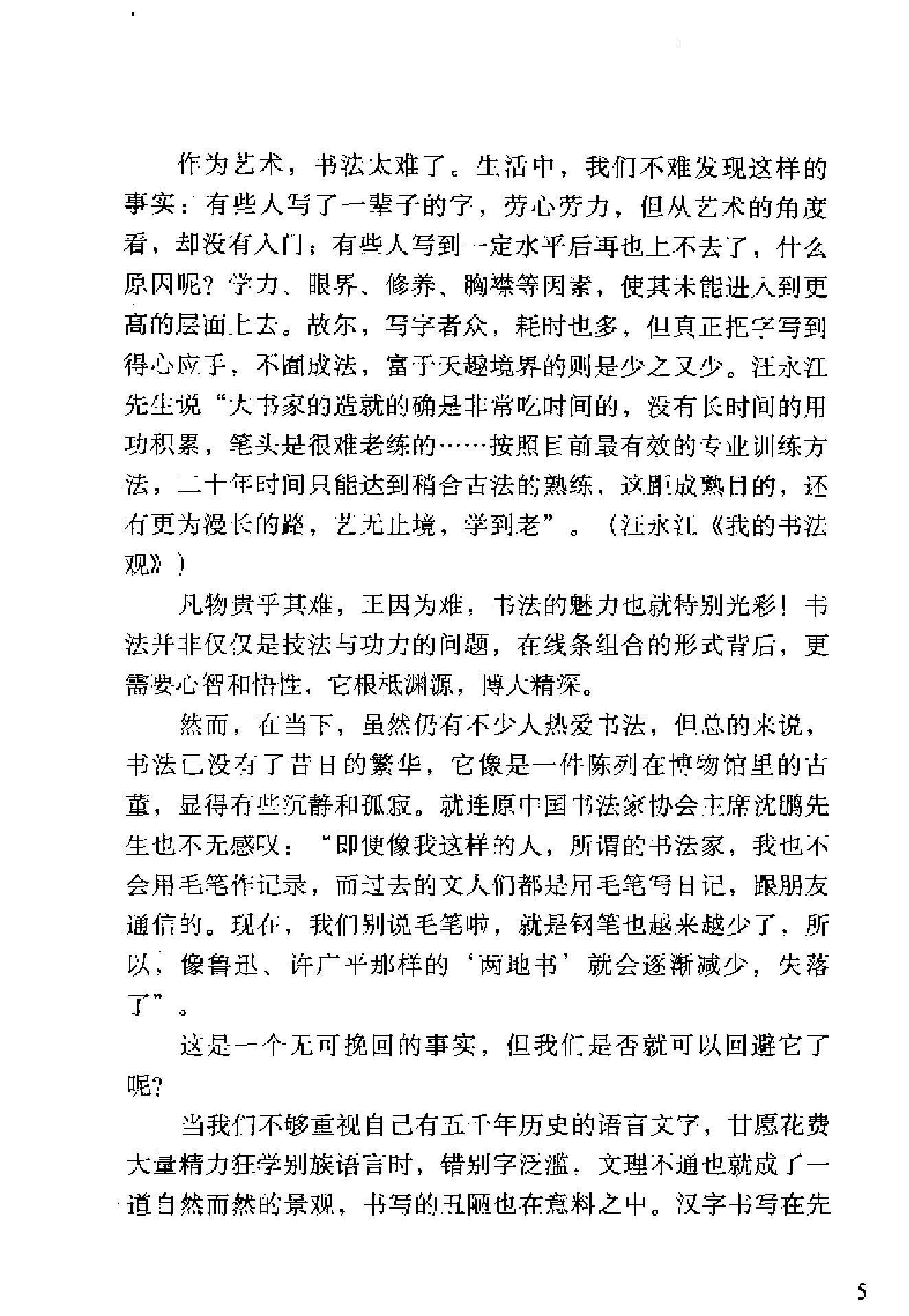 汉字造型规律及书写技能.pdf_第4页