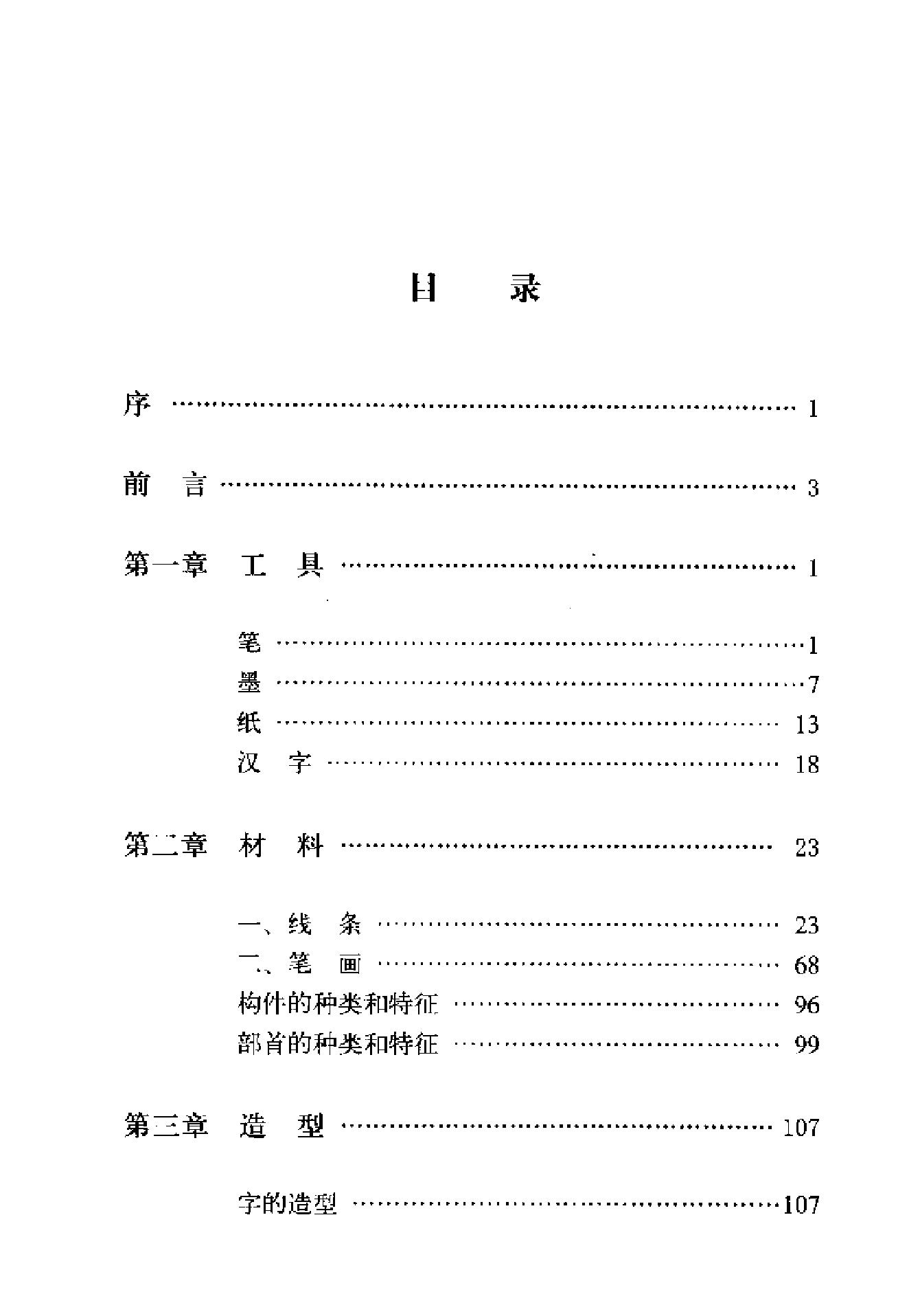 汉字造型规律及书写技能.pdf_第8页