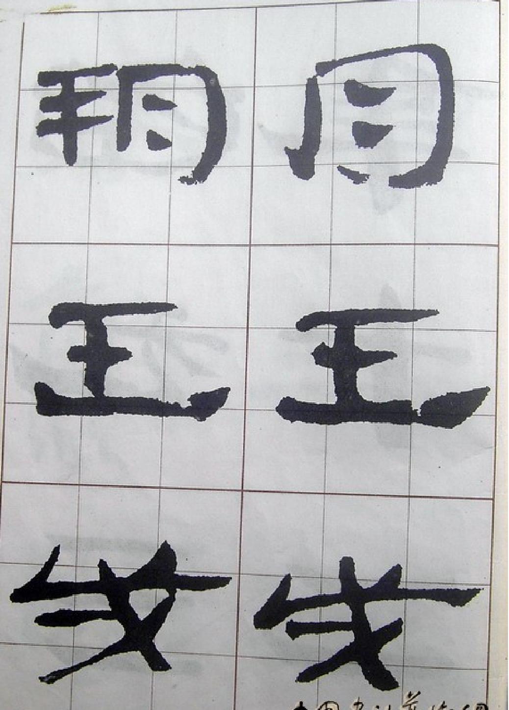 汉简入门字帖.pdf_第3页