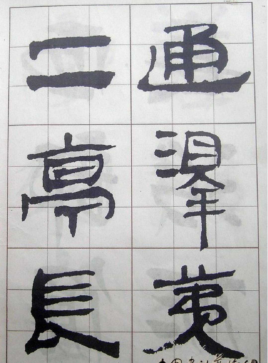 汉简入门字帖.pdf_第4页