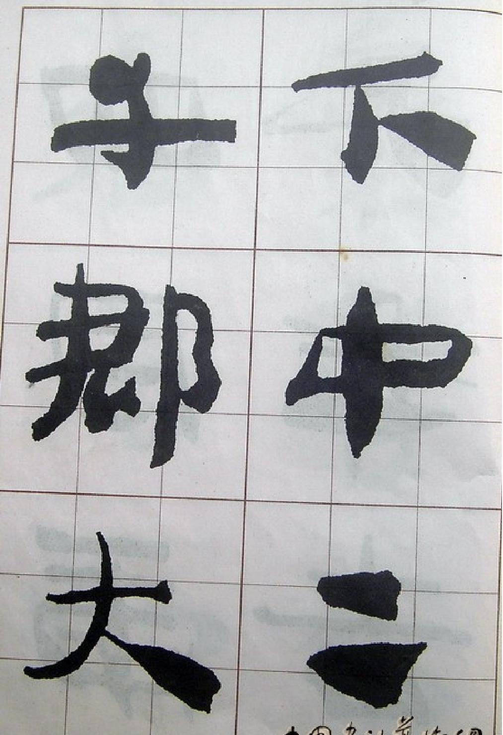 汉简入门字帖.pdf_第9页