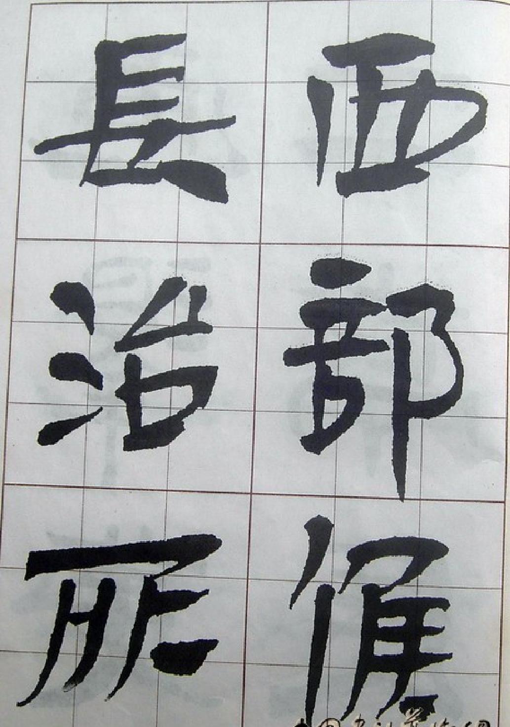 汉简入门字帖.pdf_第5页