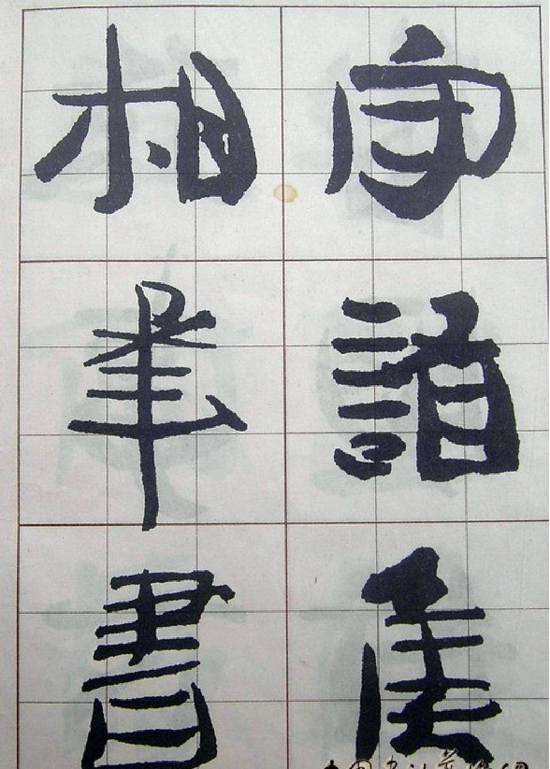 汉简入门字帖.pdf_第10页