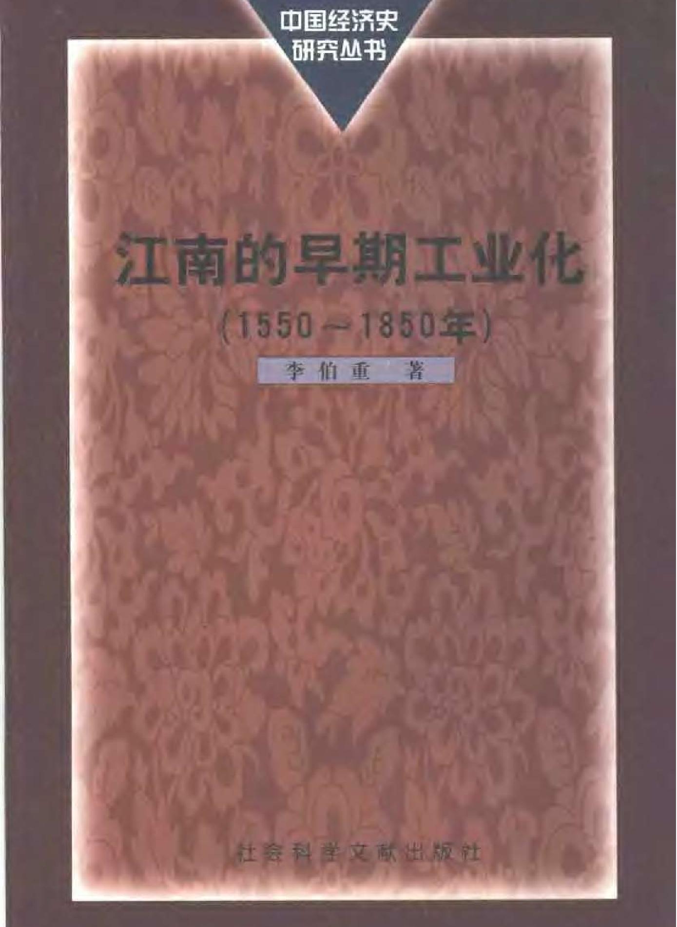 江南的早期工业化1550～1850年#.pdf(12.12MB_595页)