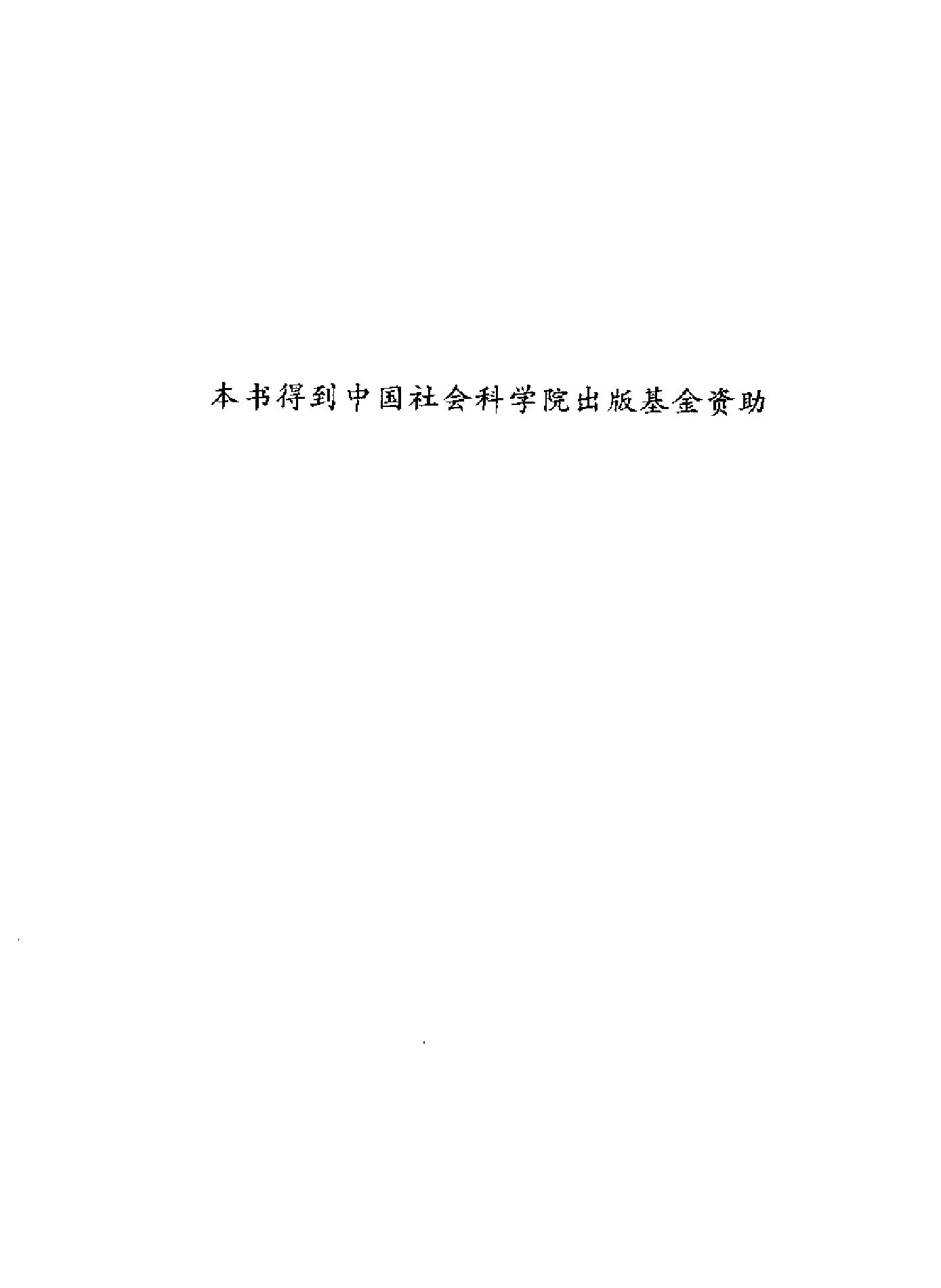 江南的早期工业化1550～1850年#.pdf_第3页