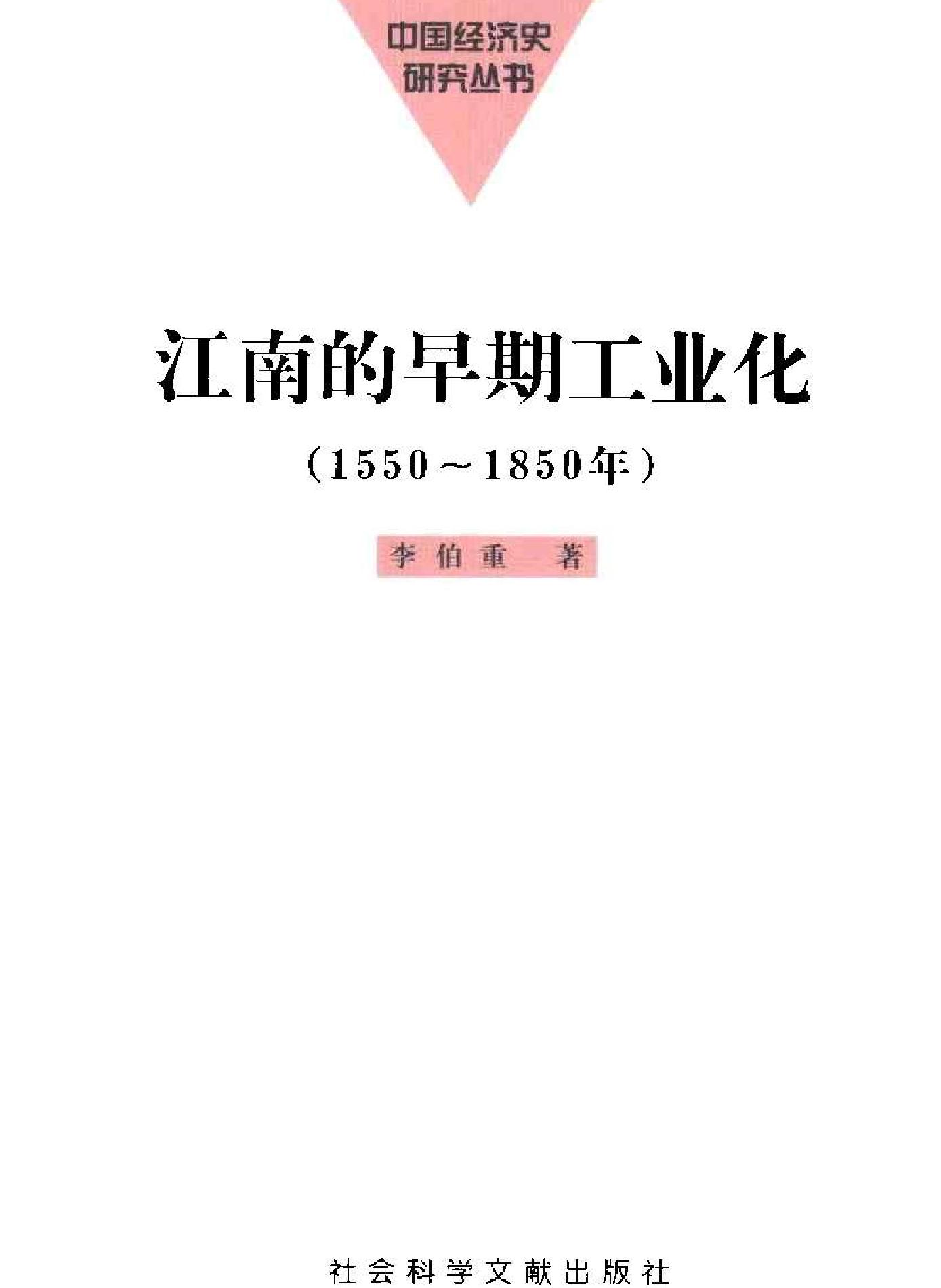 江南的早期工业化1550～1850年#.pdf_第2页