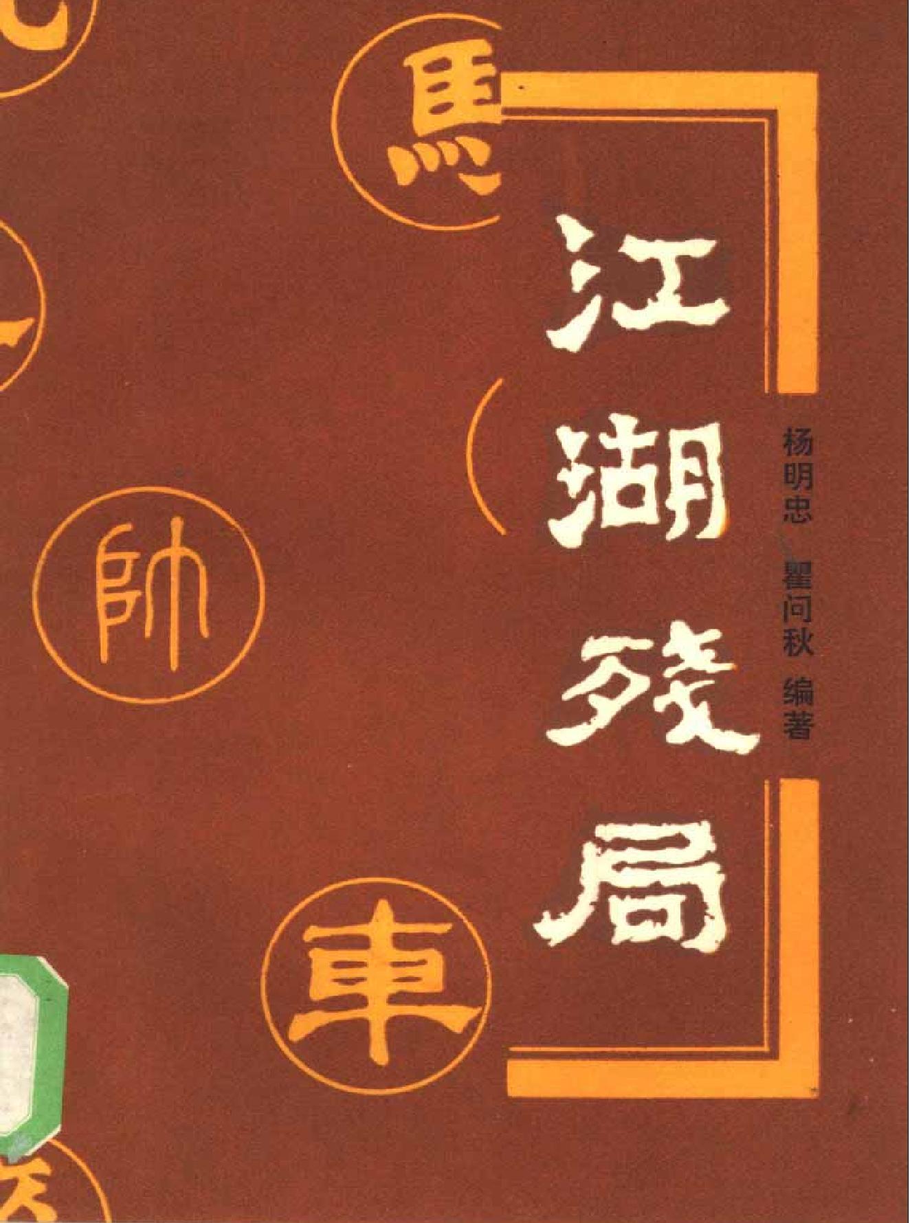 江湖残局#杨明忠编.pdf_第1页