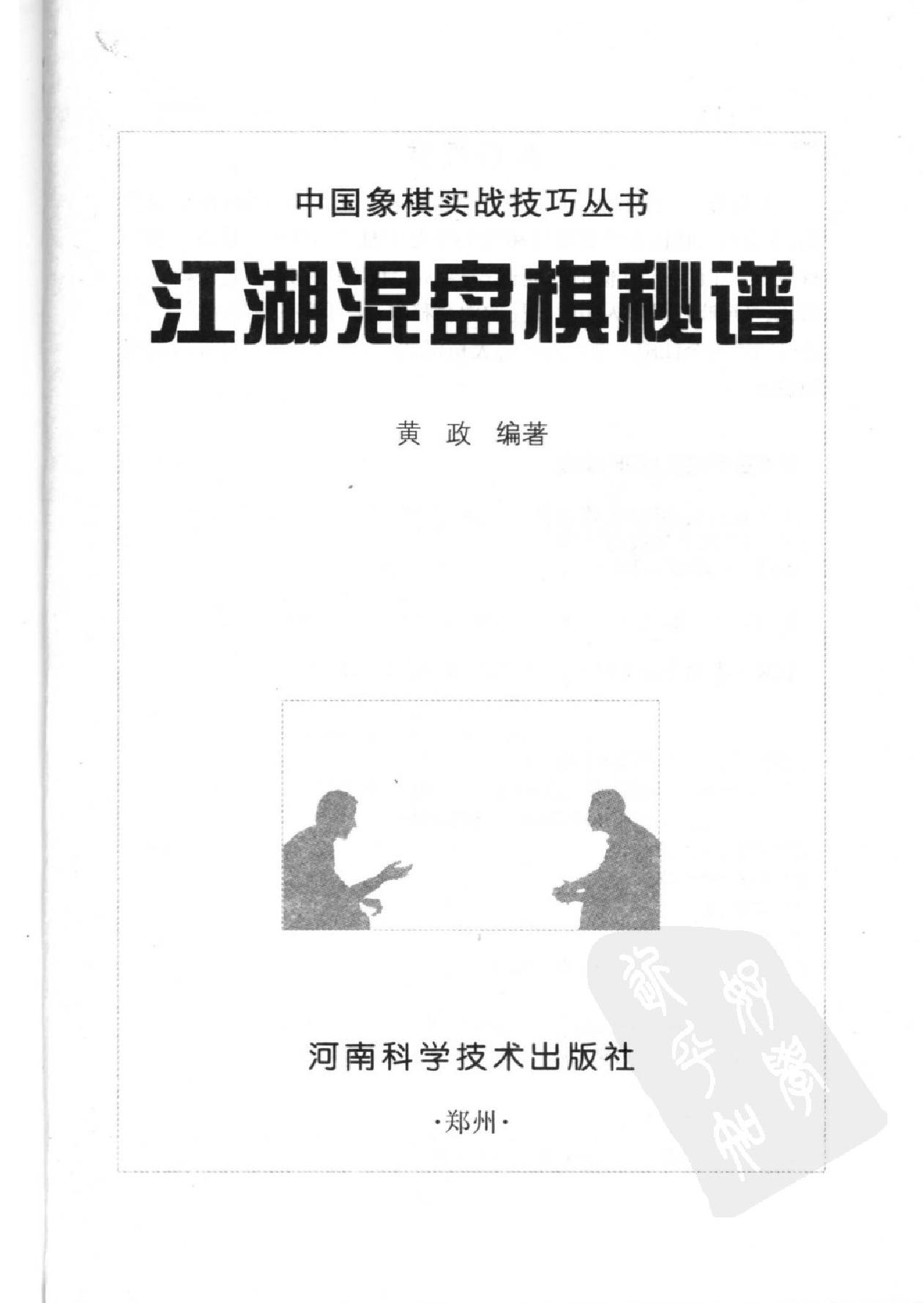 江湖混盘棋秘谱#黄政编著.pdf_第2页