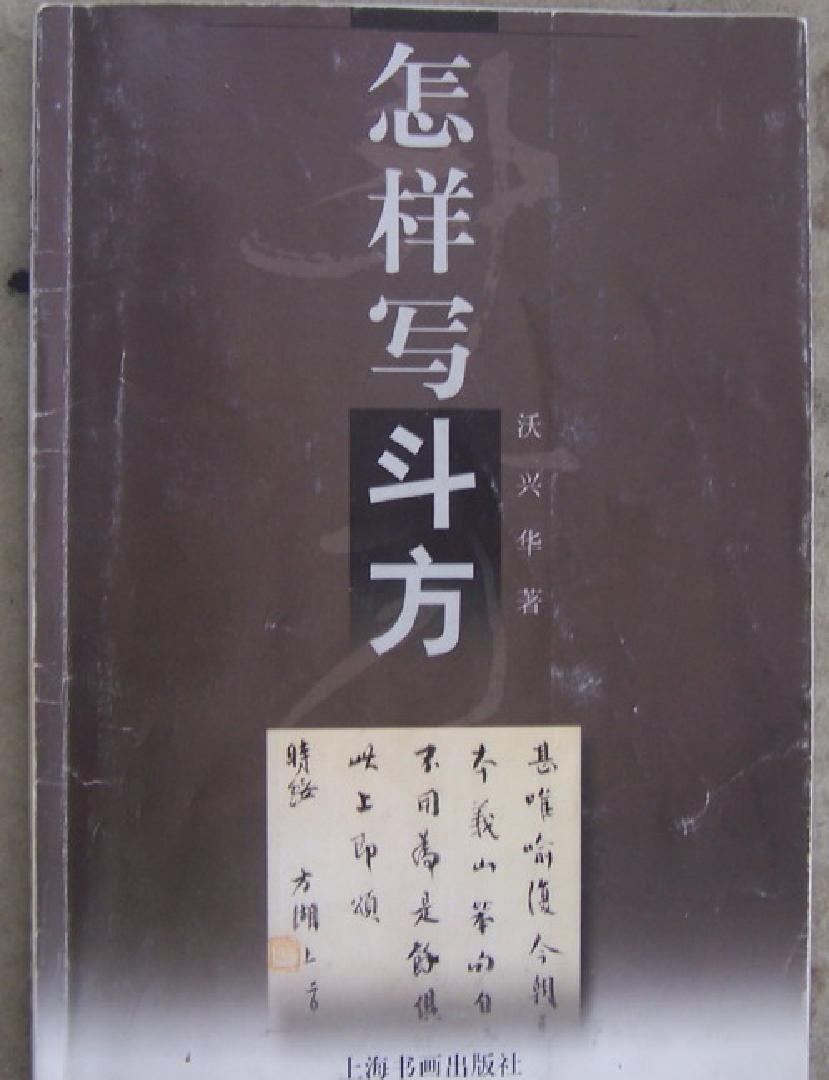 沃兴华怎样写斗方.pdf_第1页