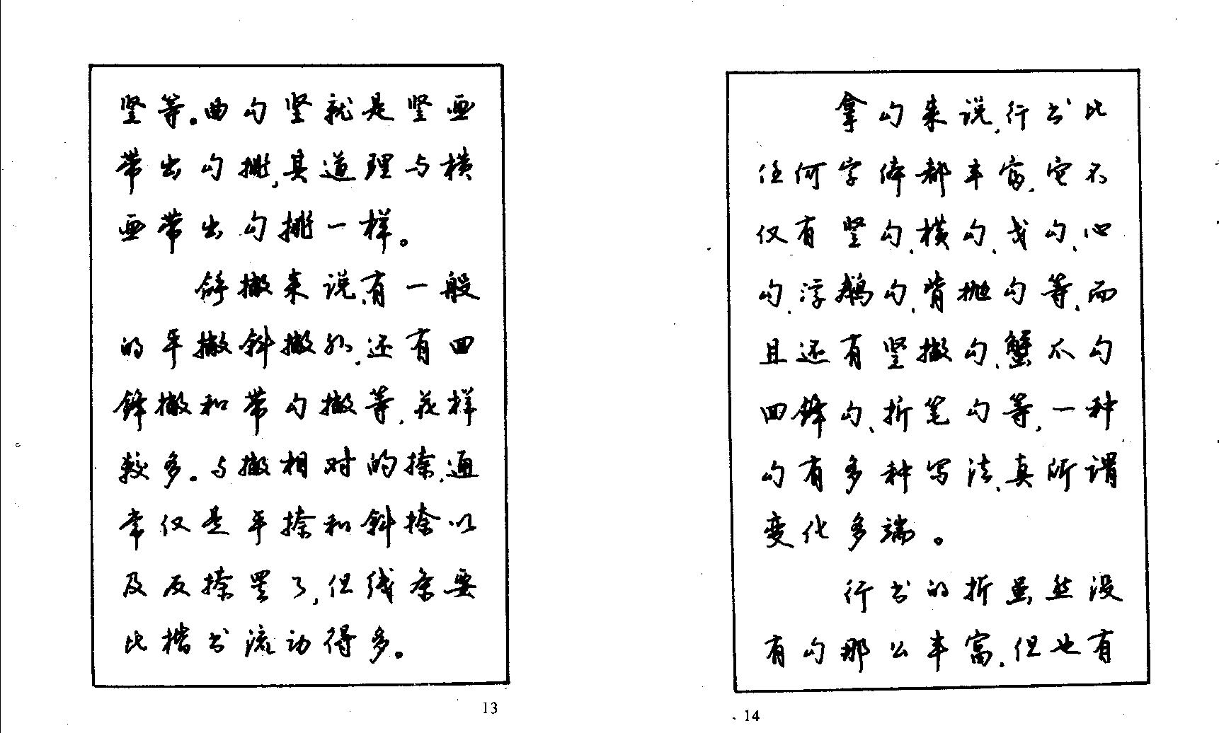 沈鸿根钢笔字帖.pdf_第9页