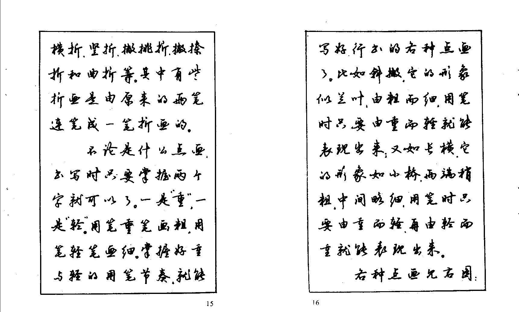 沈鸿根钢笔字帖.pdf_第10页