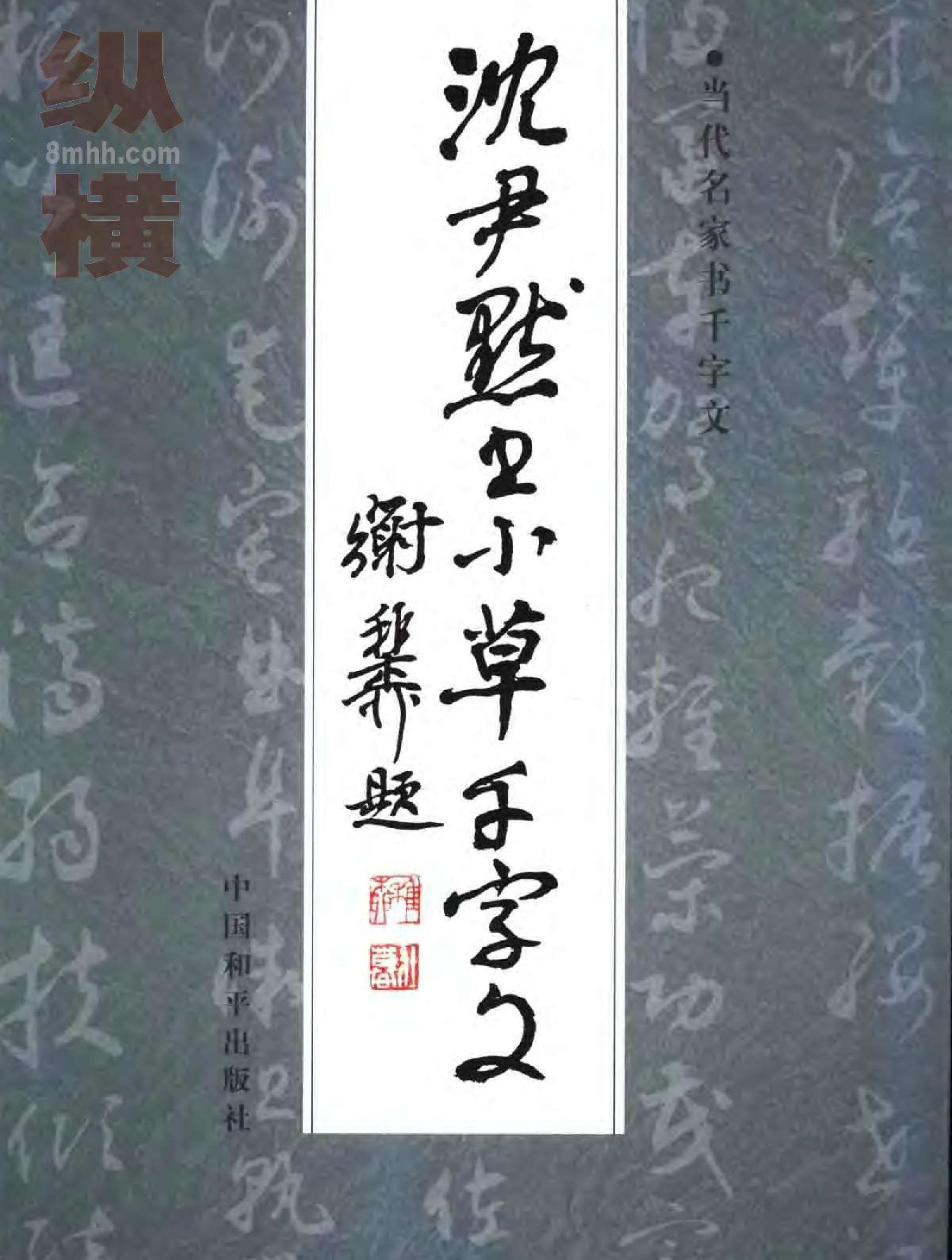 沉尹默书小草千字文.pdf_第1页