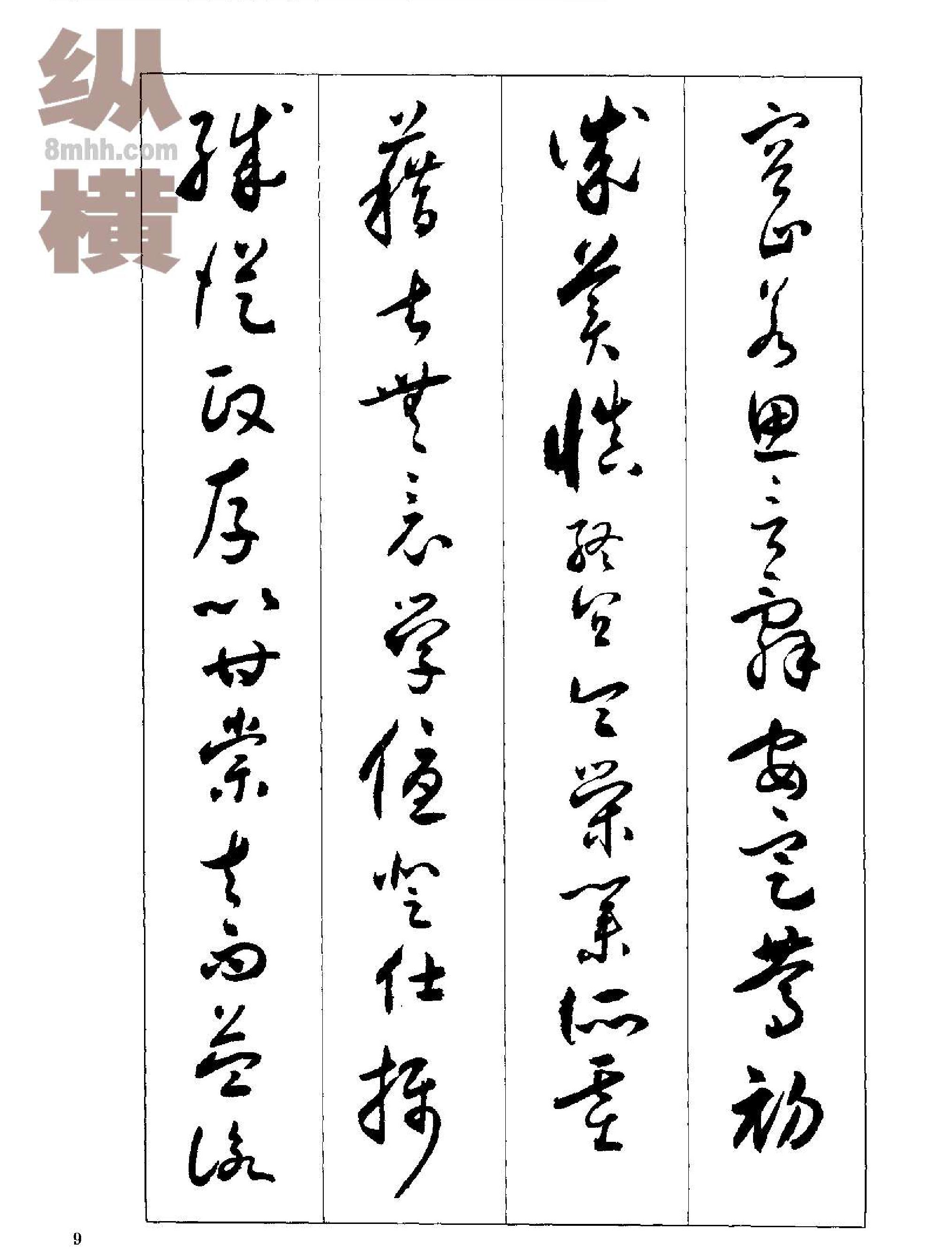 沉尹默书小草千字文.pdf_第10页