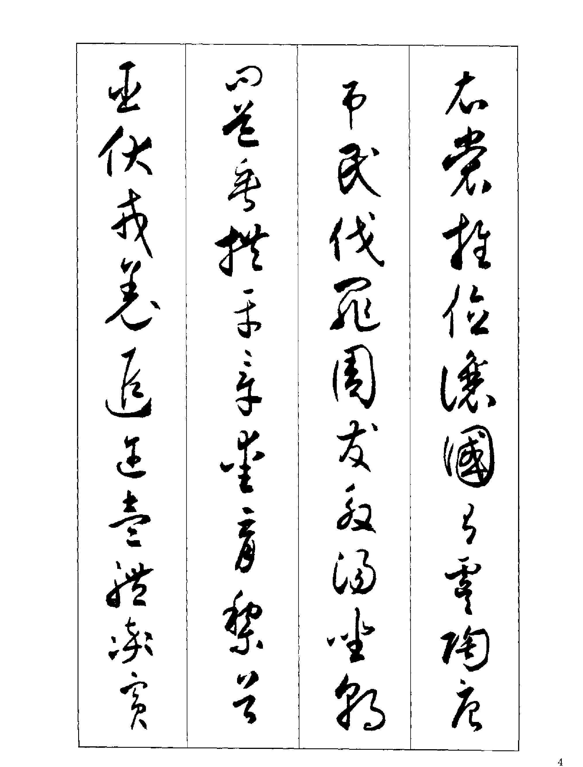 沉尹默书小草千字文.pdf_第5页