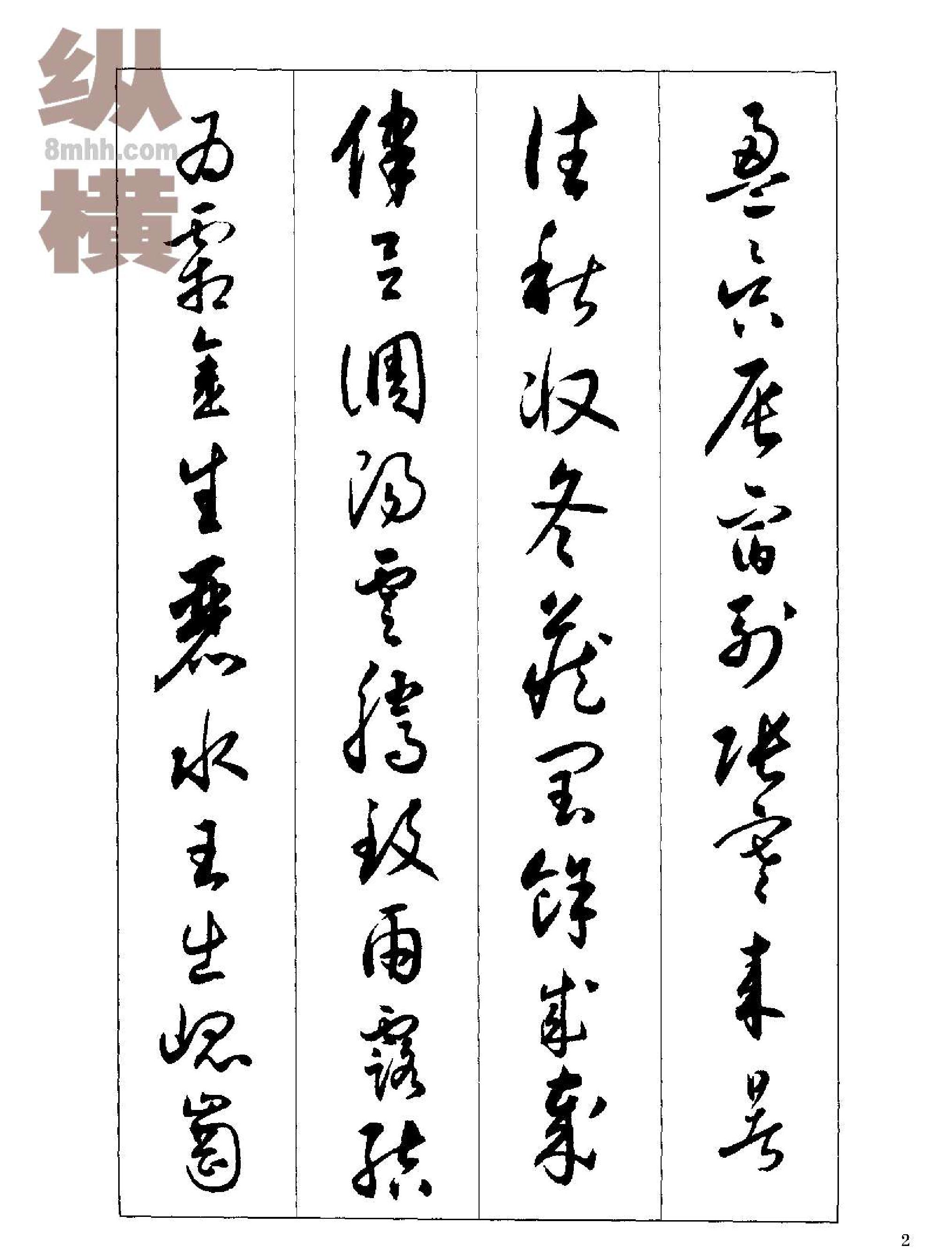 沉尹默书小草千字文.pdf_第3页