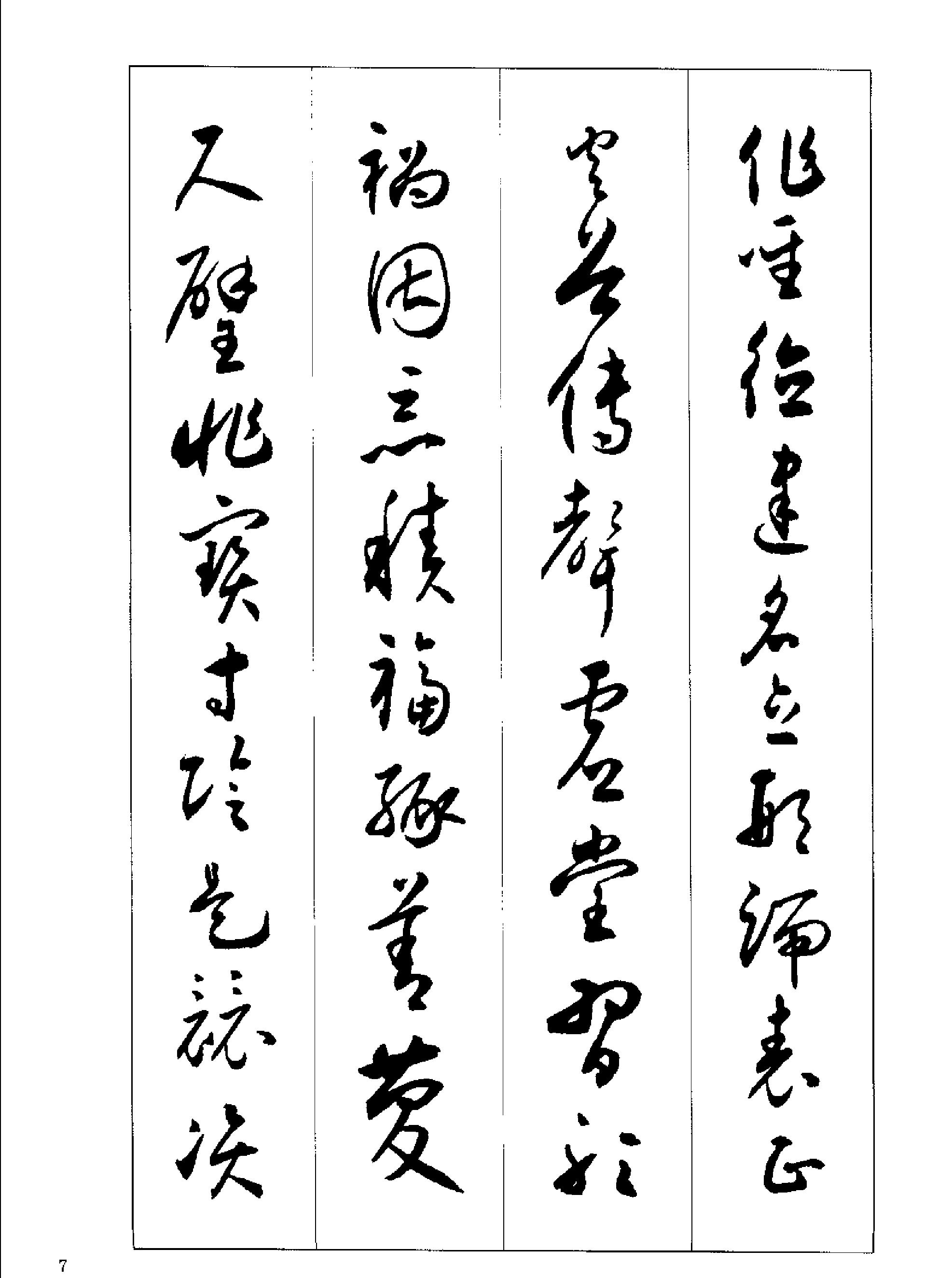 沉尹默书小草千字文.pdf_第8页