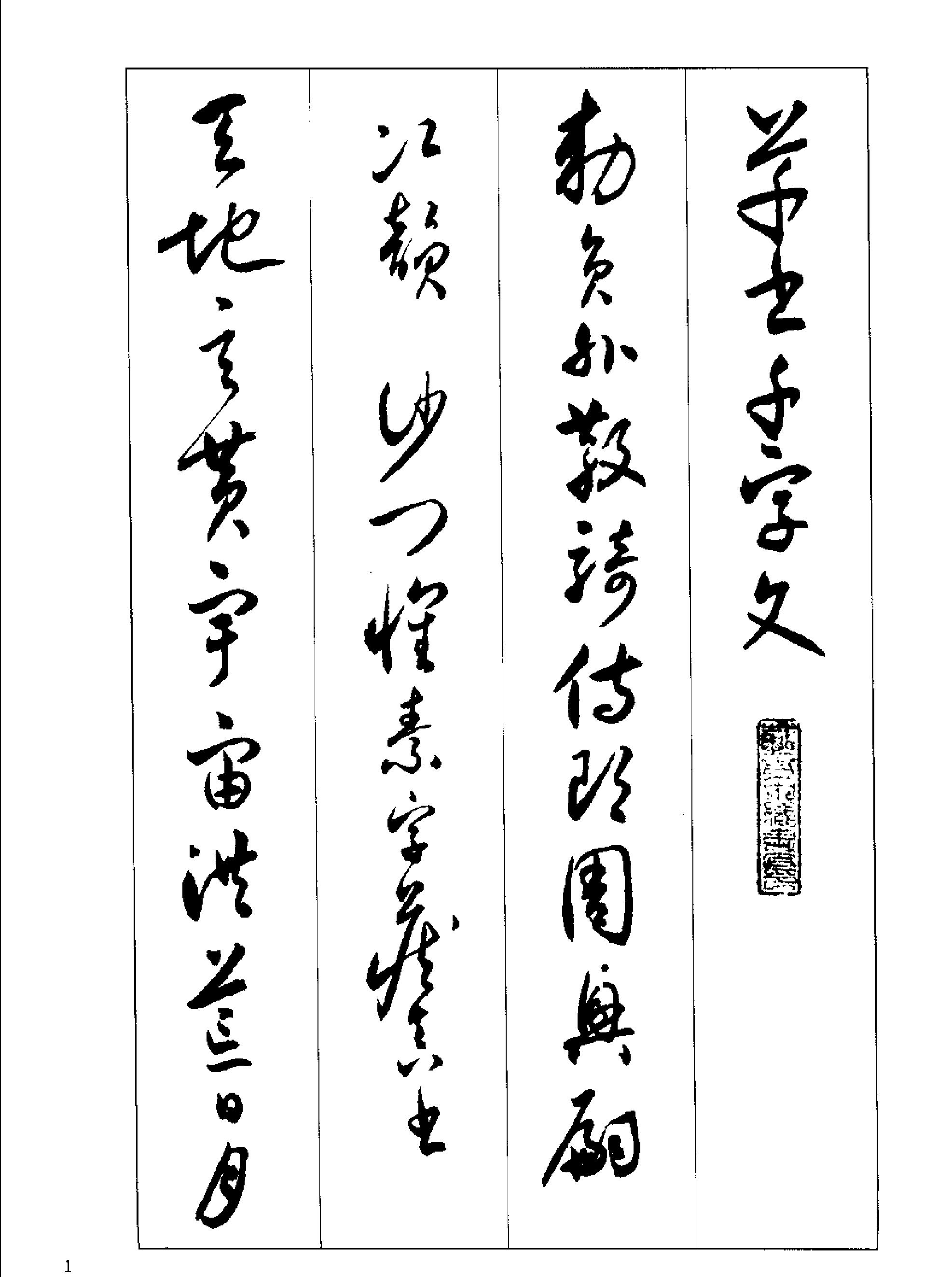 沉尹默书小草千字文.pdf_第2页