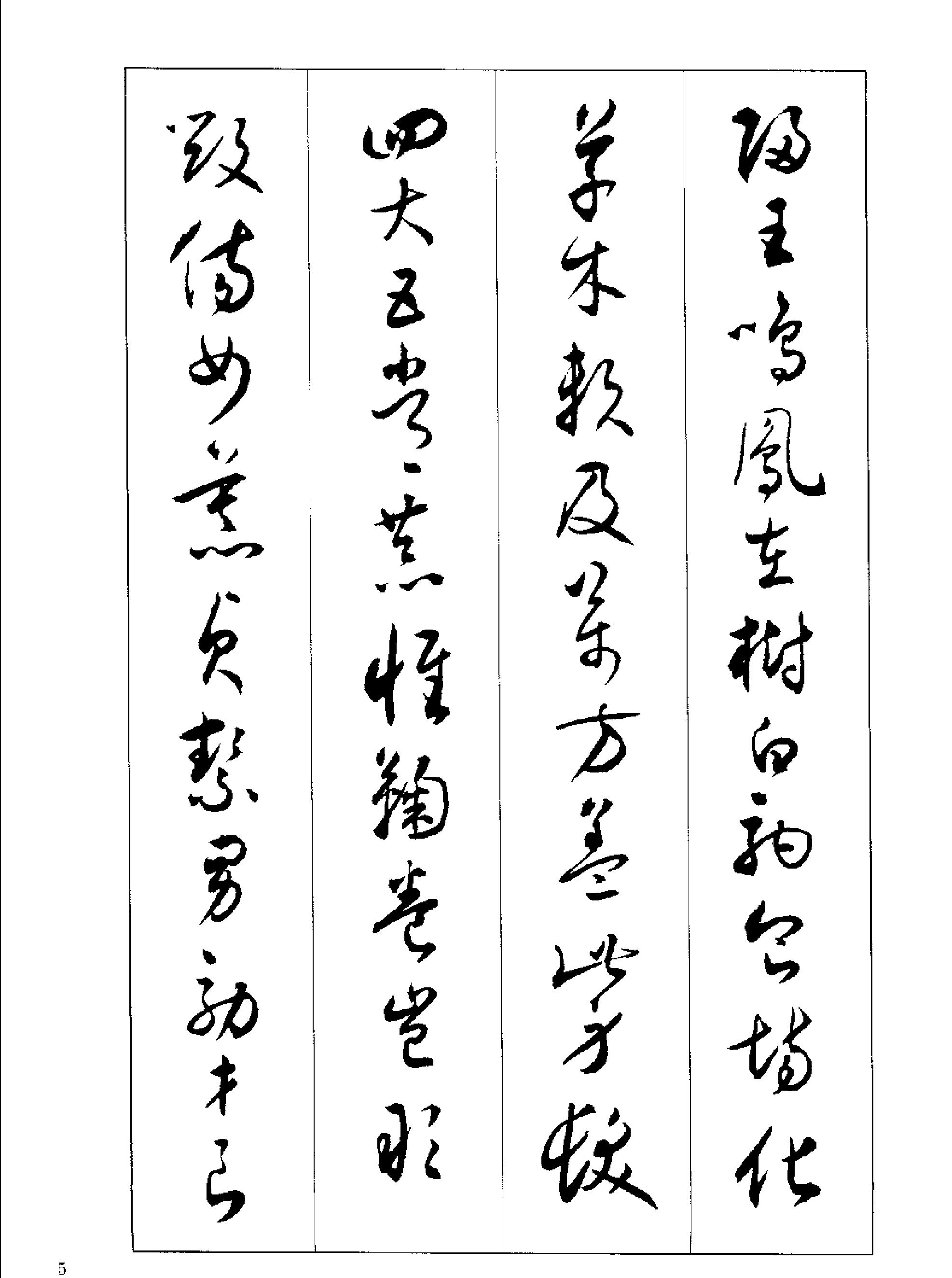 沉尹默书小草千字文.pdf_第6页