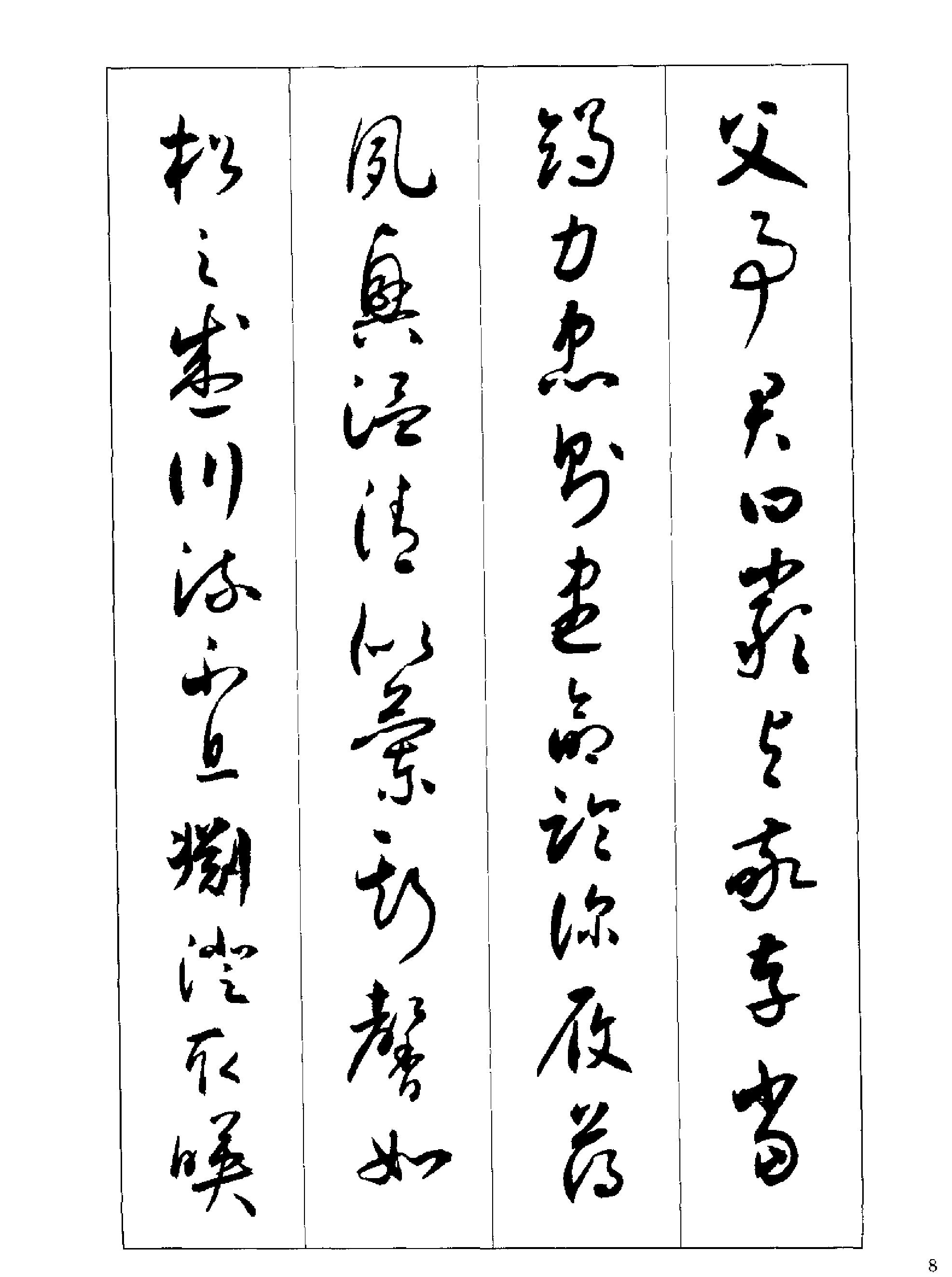 沉尹默书小草千字文.pdf_第9页