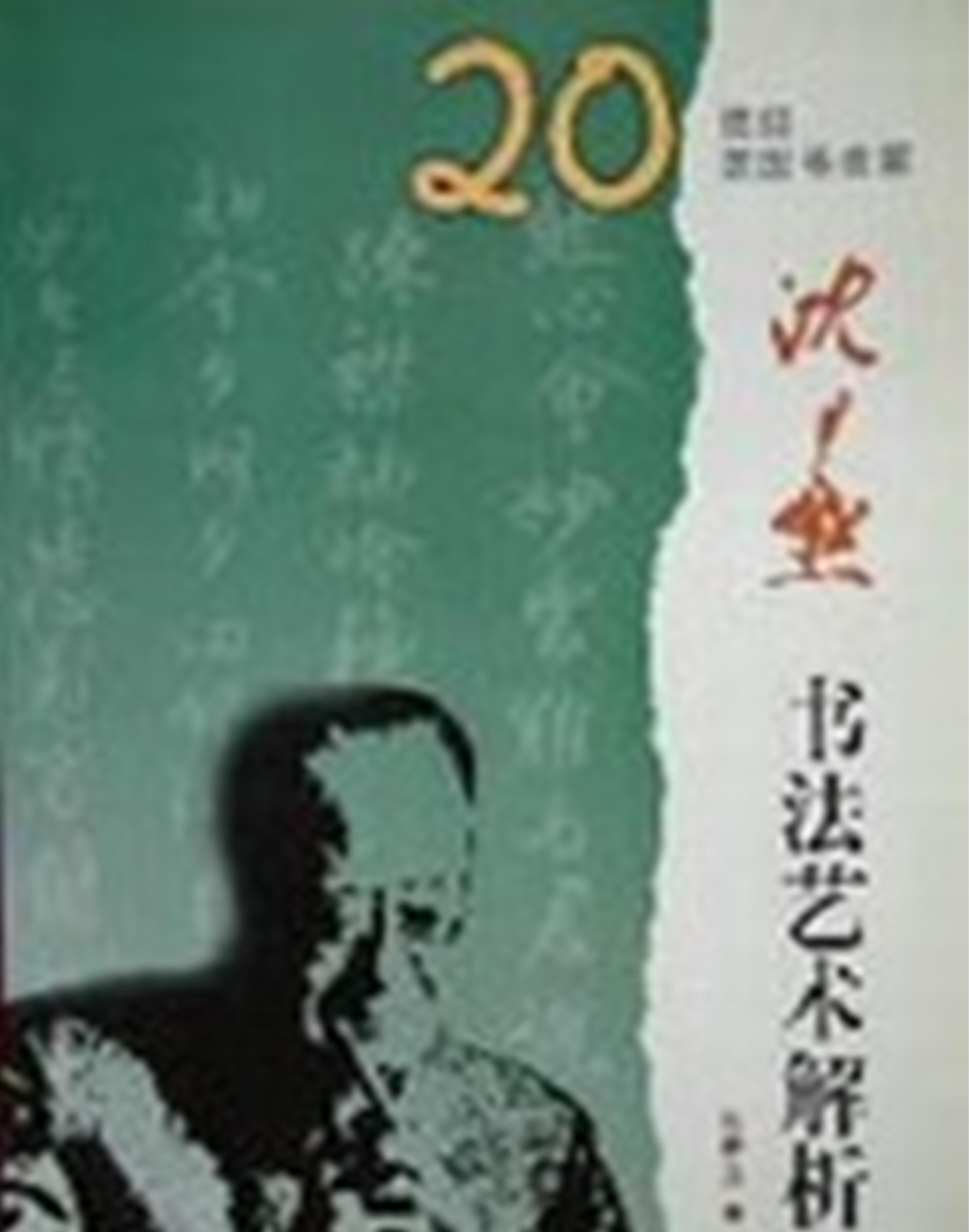 沉尹默书法艺术解析.pdf(7.42MB_71页)