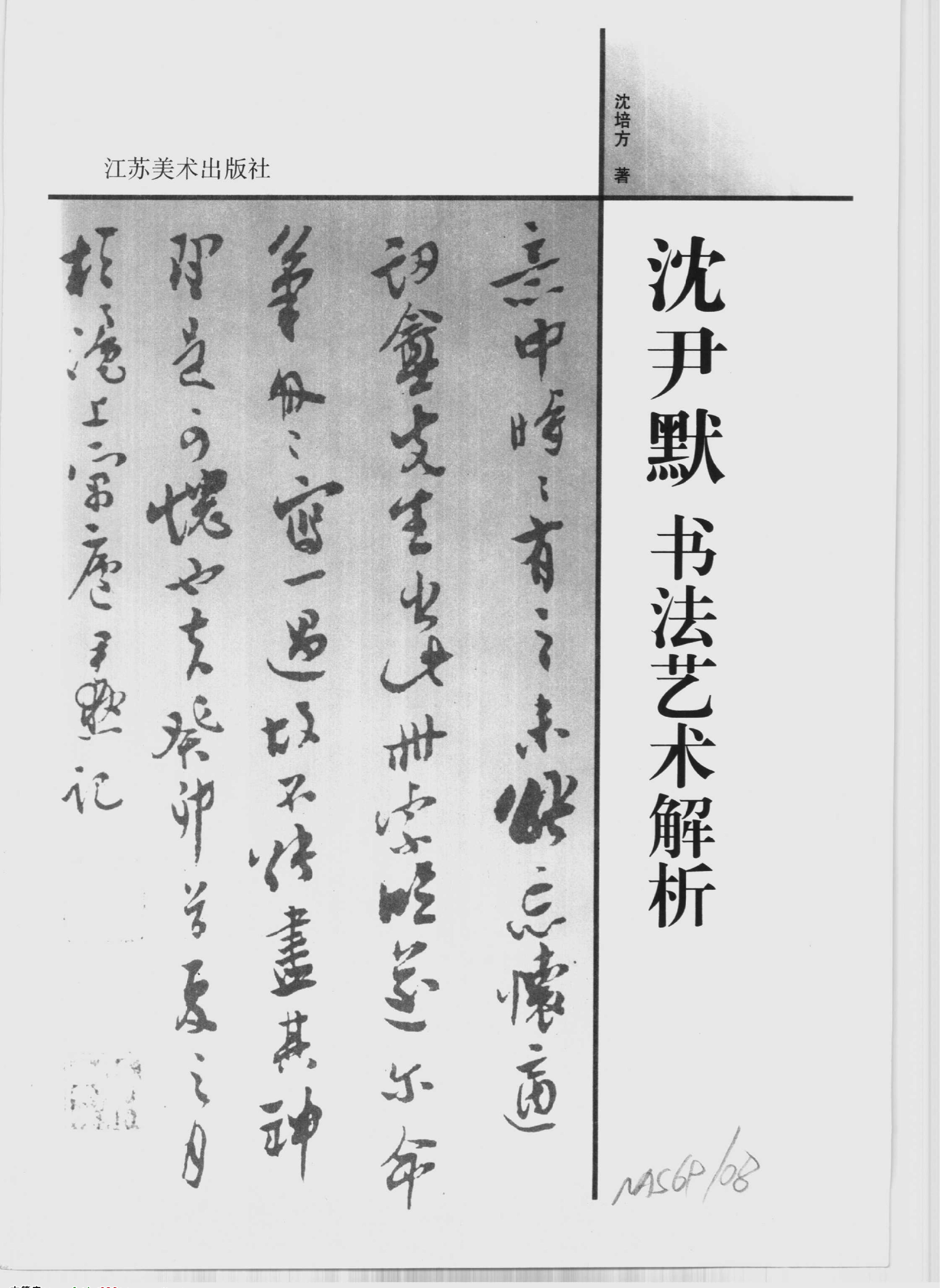 沉尹默书法艺术解析.pdf_第2页