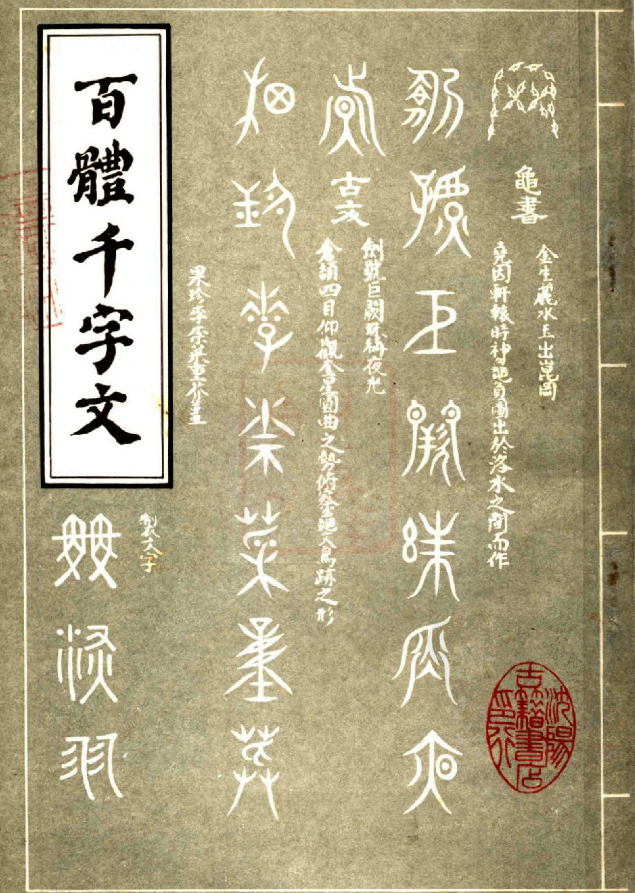 沉阳古籍#百体千字文.pdf_第1页