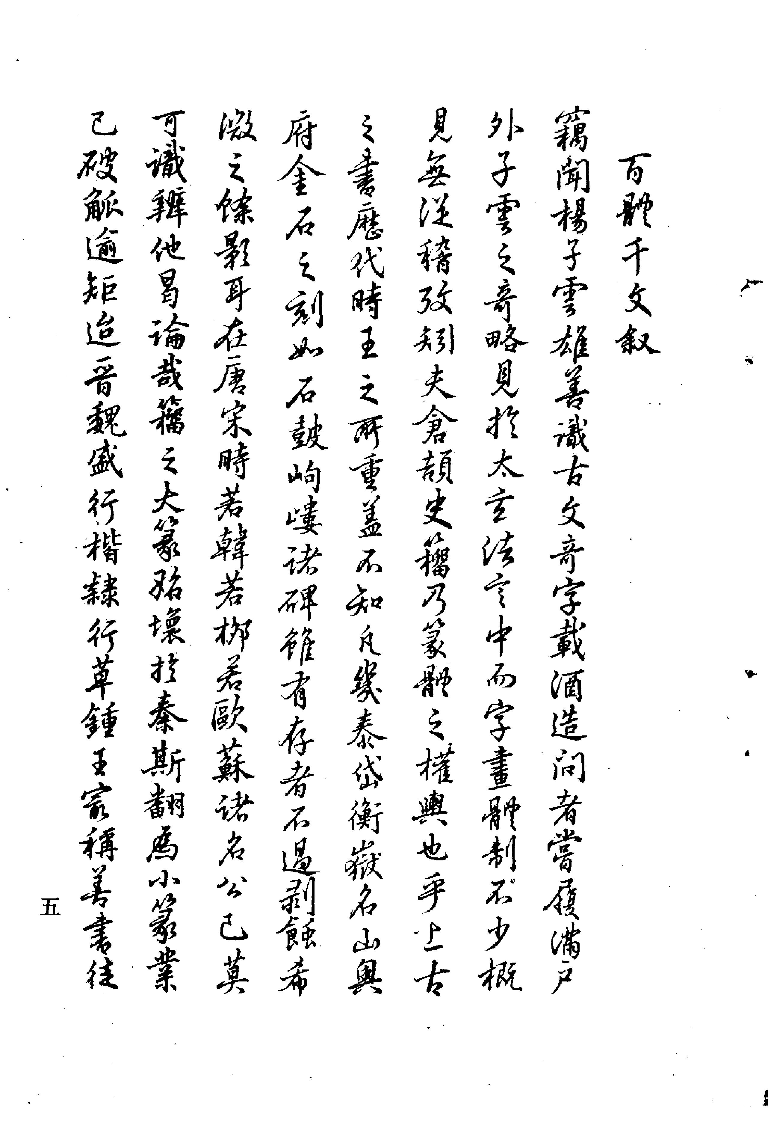 沉阳古籍#百体千字文.pdf_第7页