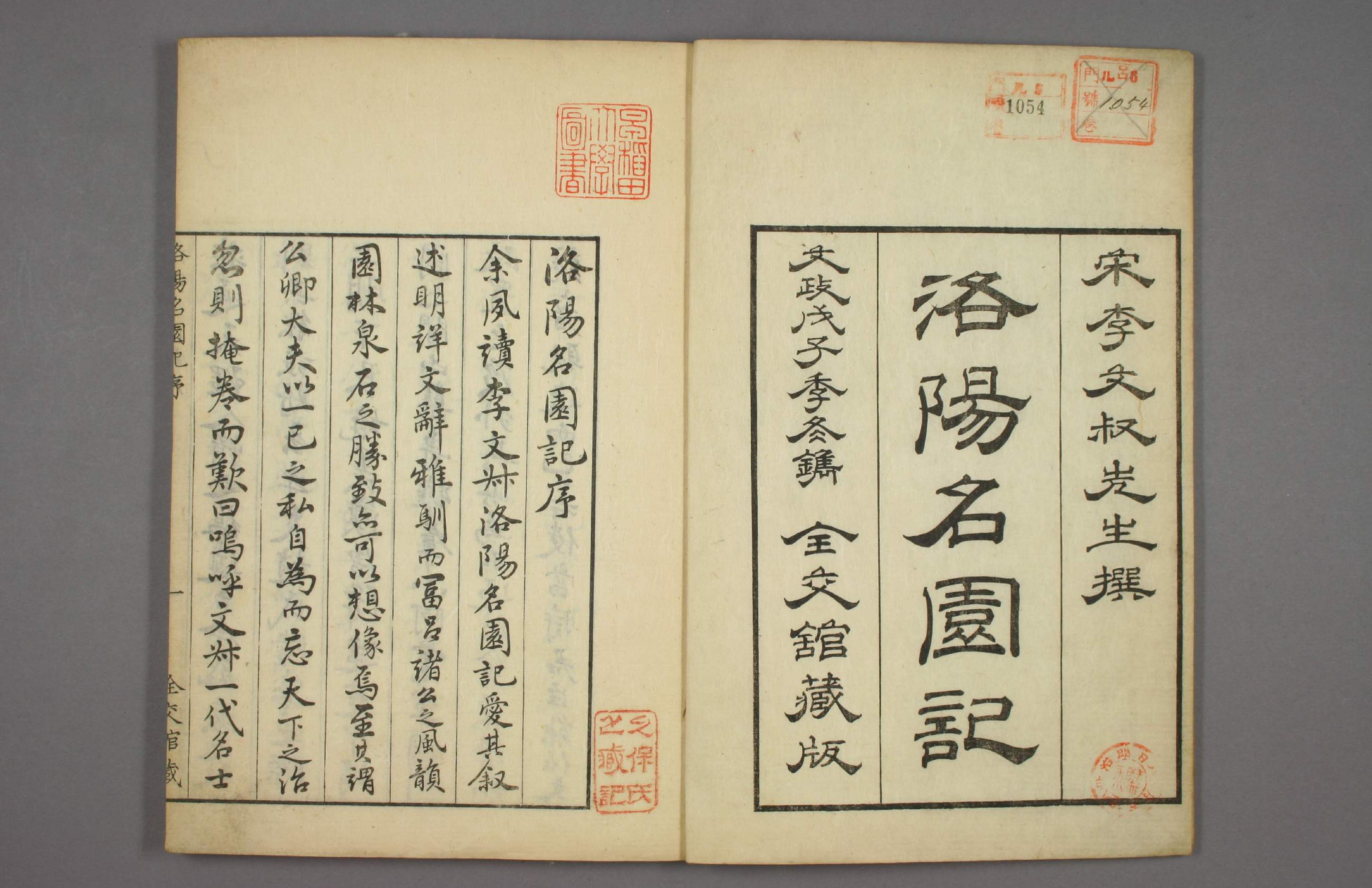 洛阳名园记#李格非撰#毛晋订#松本幸彦1829年重校刊.pdf_第2页