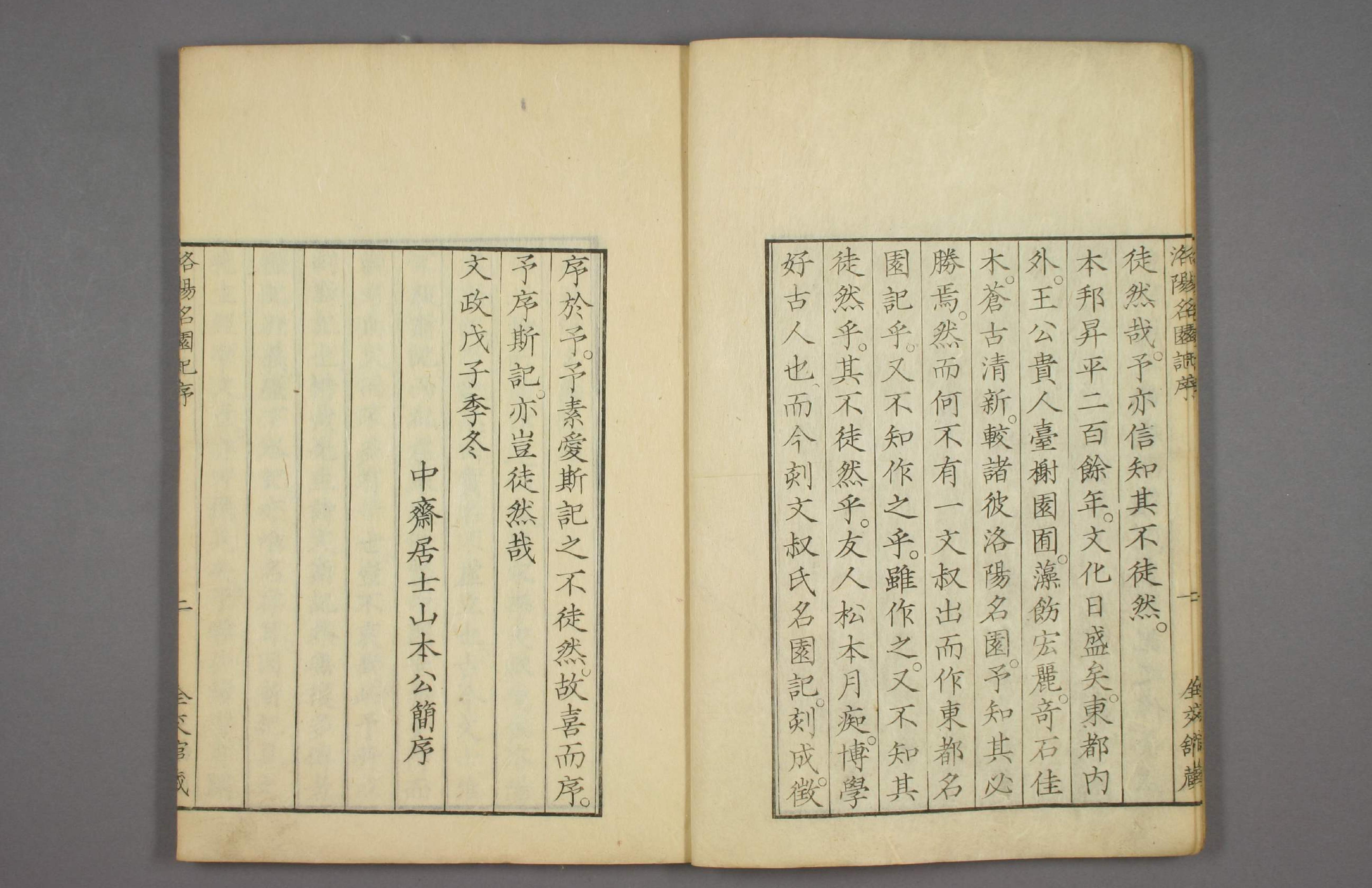 洛阳名园记#李格非撰#毛晋订#松本幸彦1829年重校刊.pdf_第5页