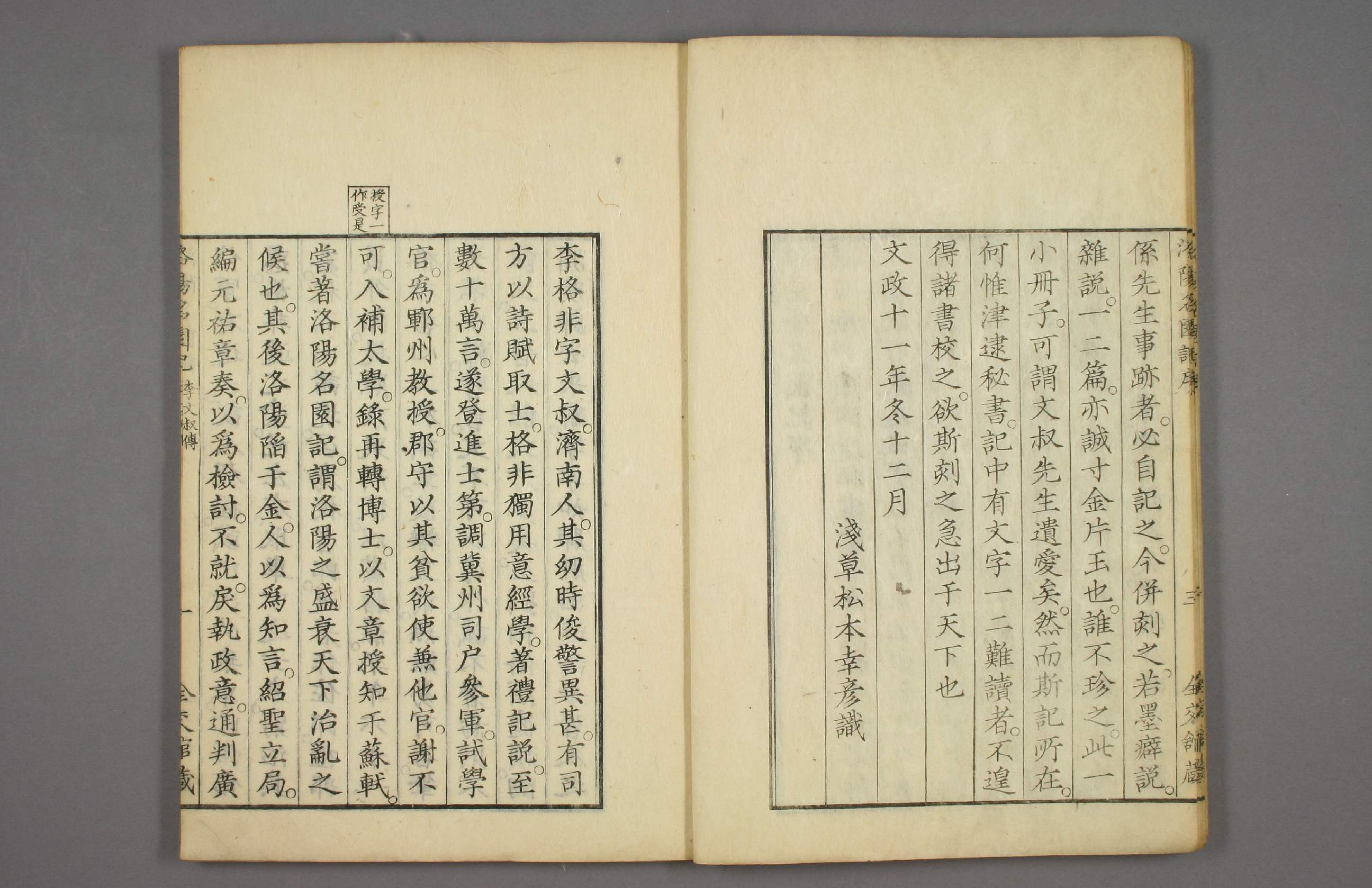 洛阳名园记#李格非撰#毛晋订#松本幸彦1829年重校刊.pdf_第7页