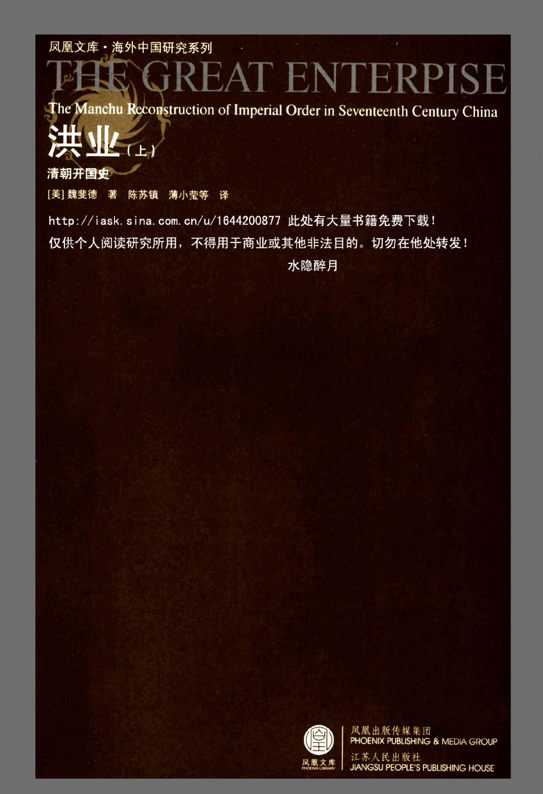 洪业#清朝开国史#上下册#美#魏斐德.pdf(39.74MB_804页)