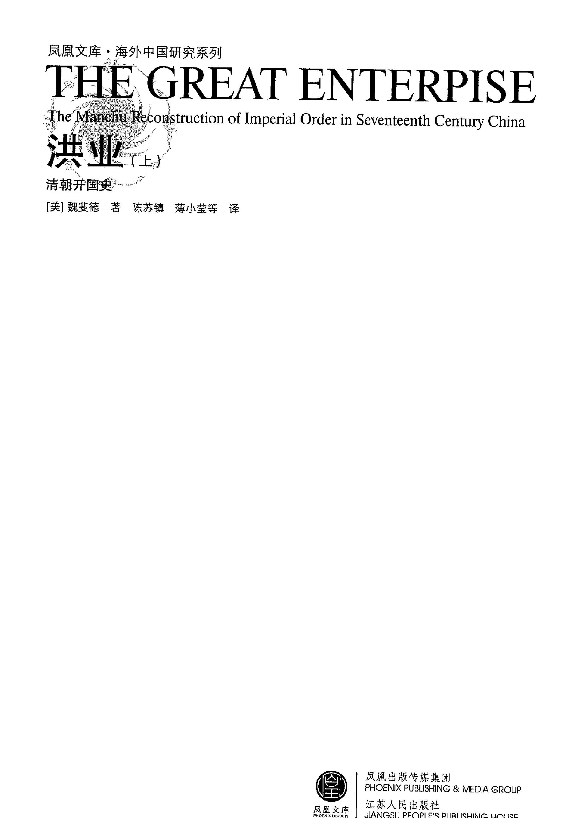 洪业#清朝开国史#上下册#美#魏斐德.pdf_第2页