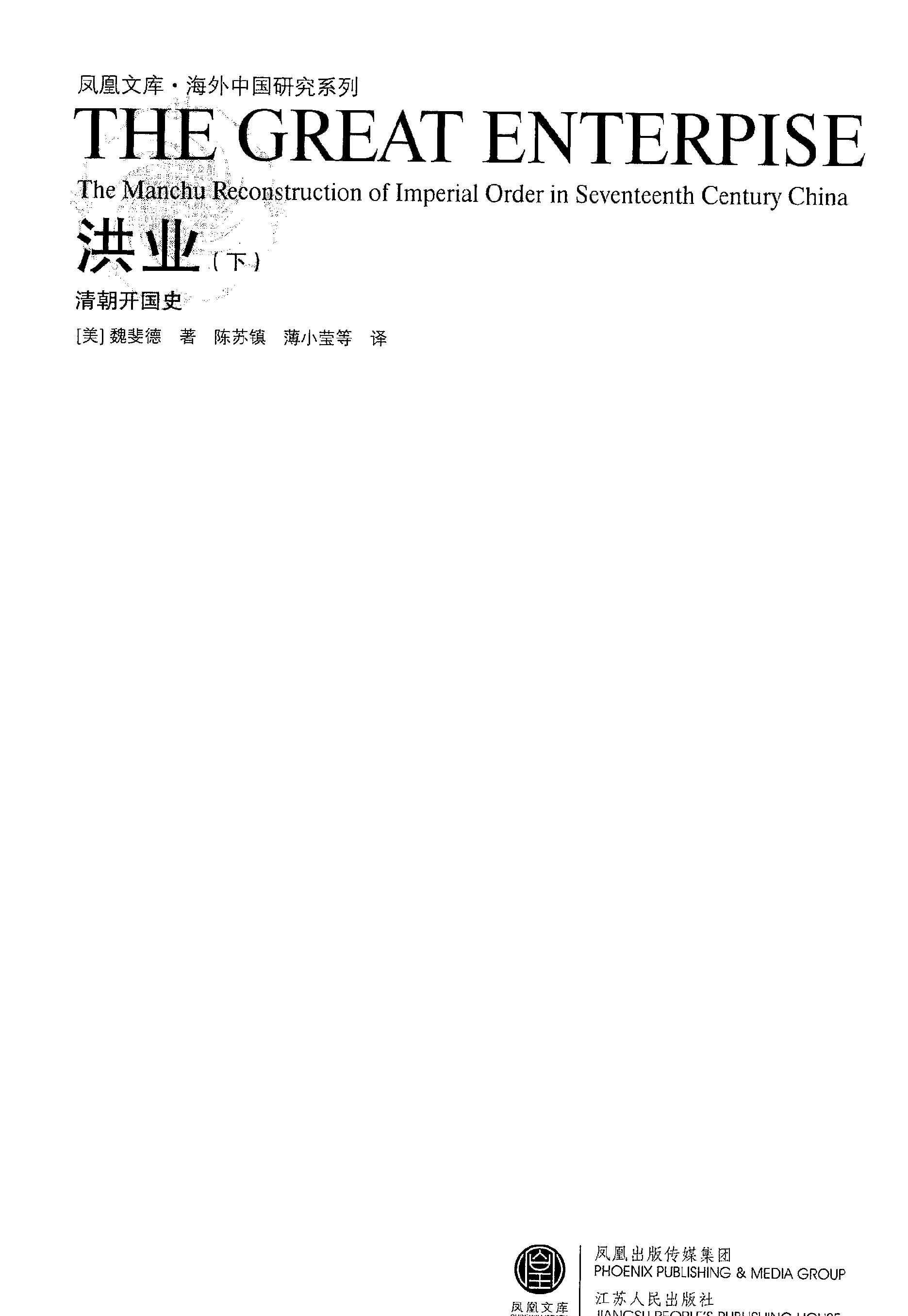 洪业#清朝开国史#上下册#美#魏斐德.pdf_第3页