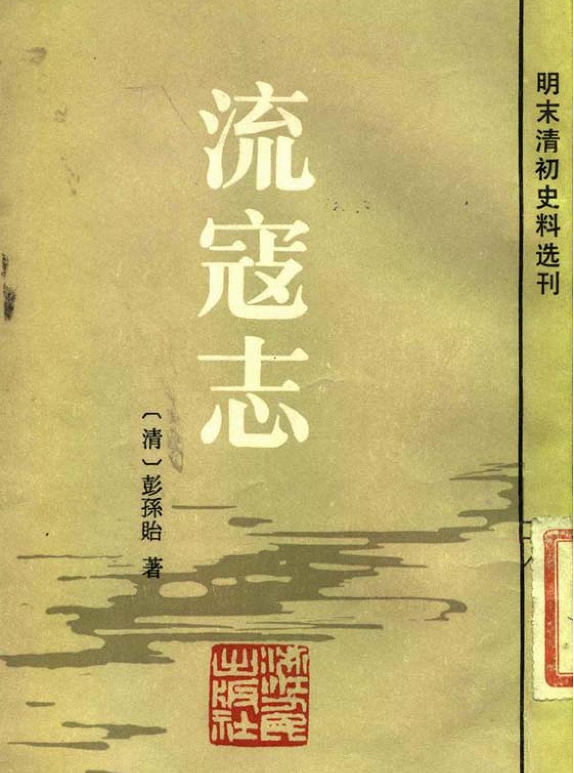 流寇志#彭孙贻#明末清初史料#浙江人民1983.pdf_第1页