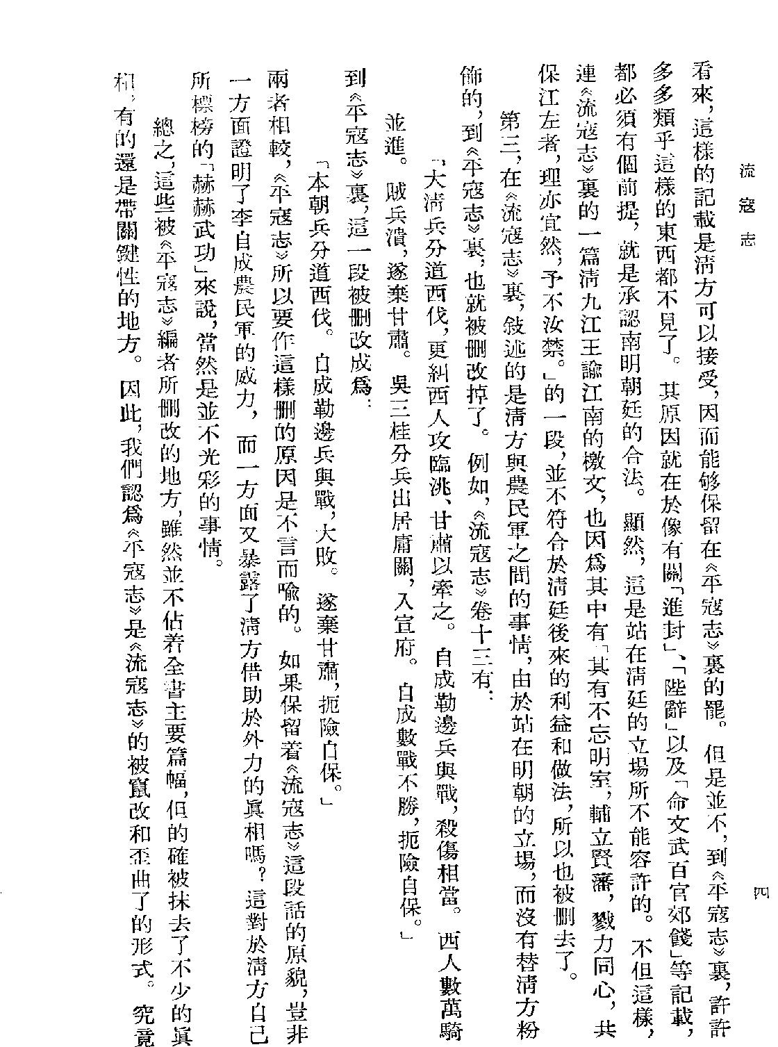 流寇志#彭孙贻#明末清初史料#浙江人民1983.pdf_第6页