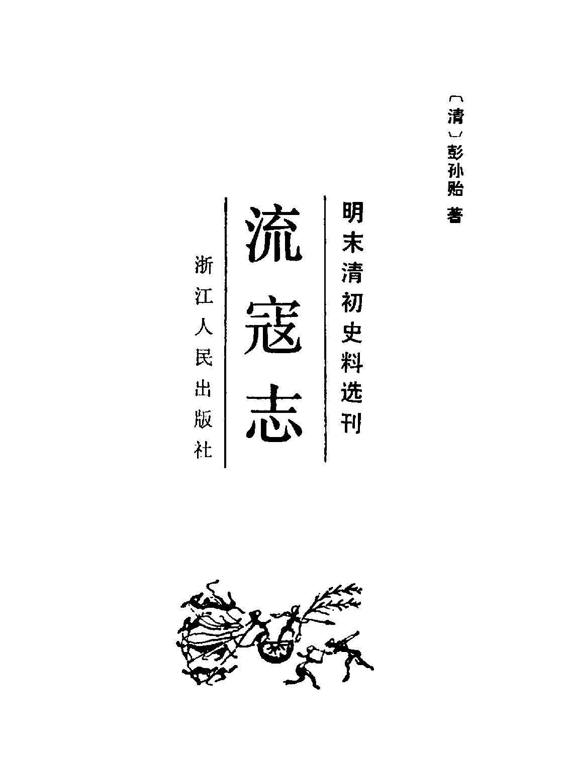 流寇志#彭孙贻#明末清初史料#浙江人民1983.pdf_第2页