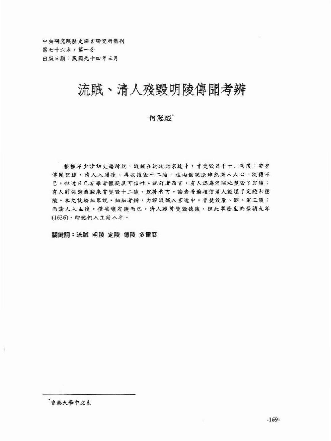 流贼#清人残毁明陵传闻考辨#何冠彪.pdf_第1页