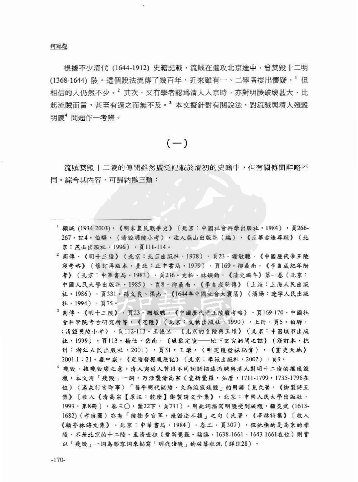 流贼#清人残毁明陵传闻考辨#何冠彪.pdf_第2页