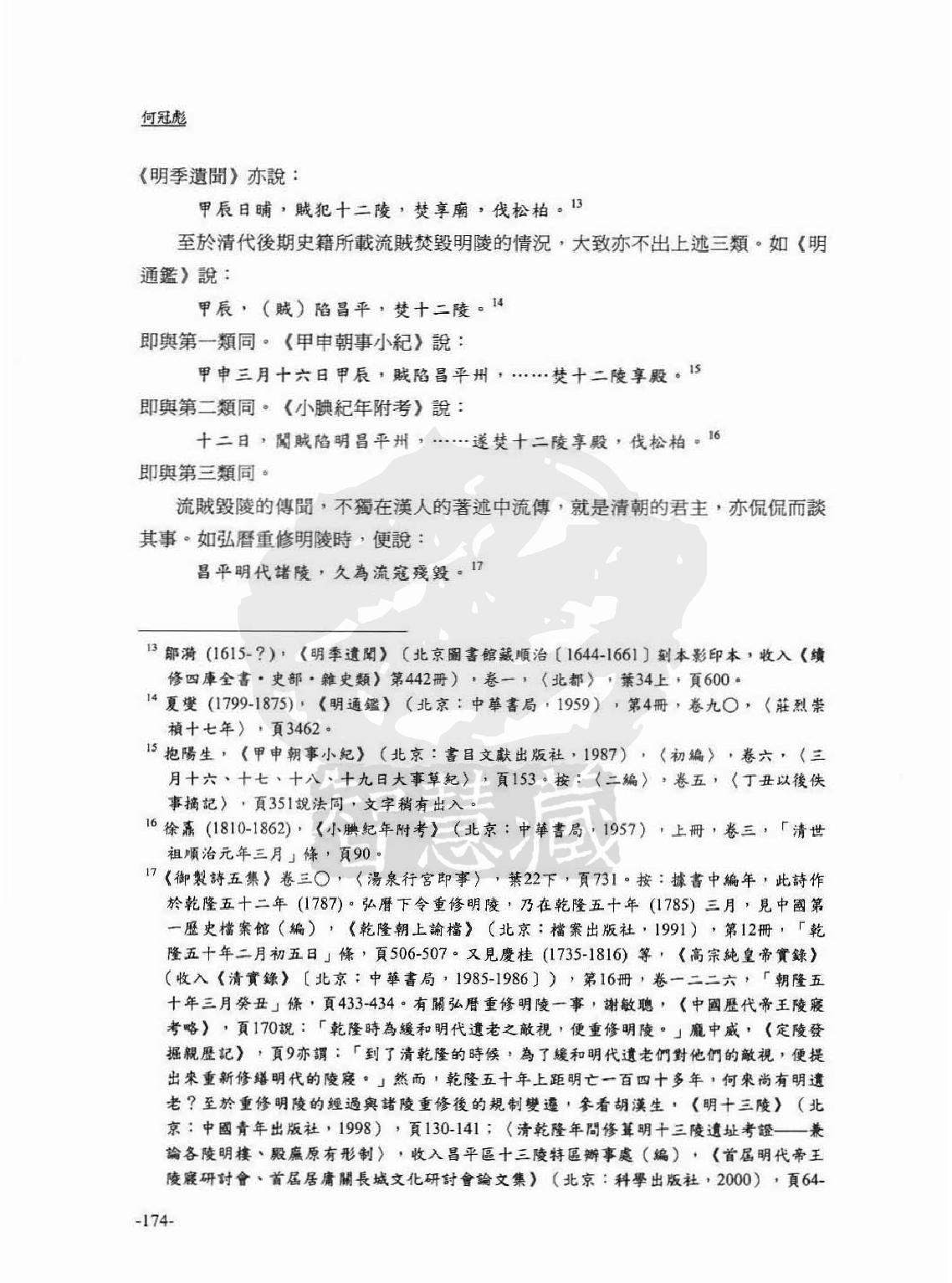 流贼#清人残毁明陵传闻考辨#何冠彪.pdf_第6页