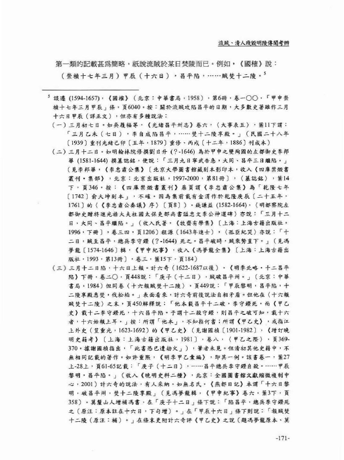 流贼#清人残毁明陵传闻考辨#何冠彪.pdf_第3页