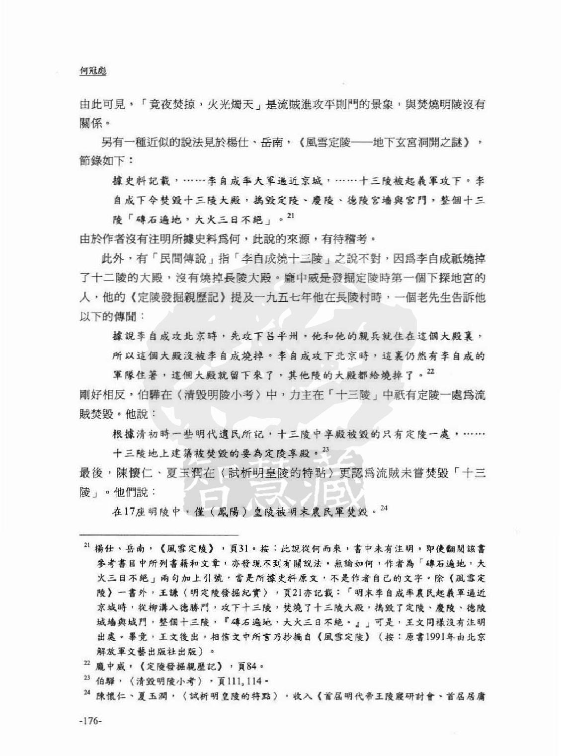 流贼#清人残毁明陵传闻考辨#何冠彪.pdf_第8页